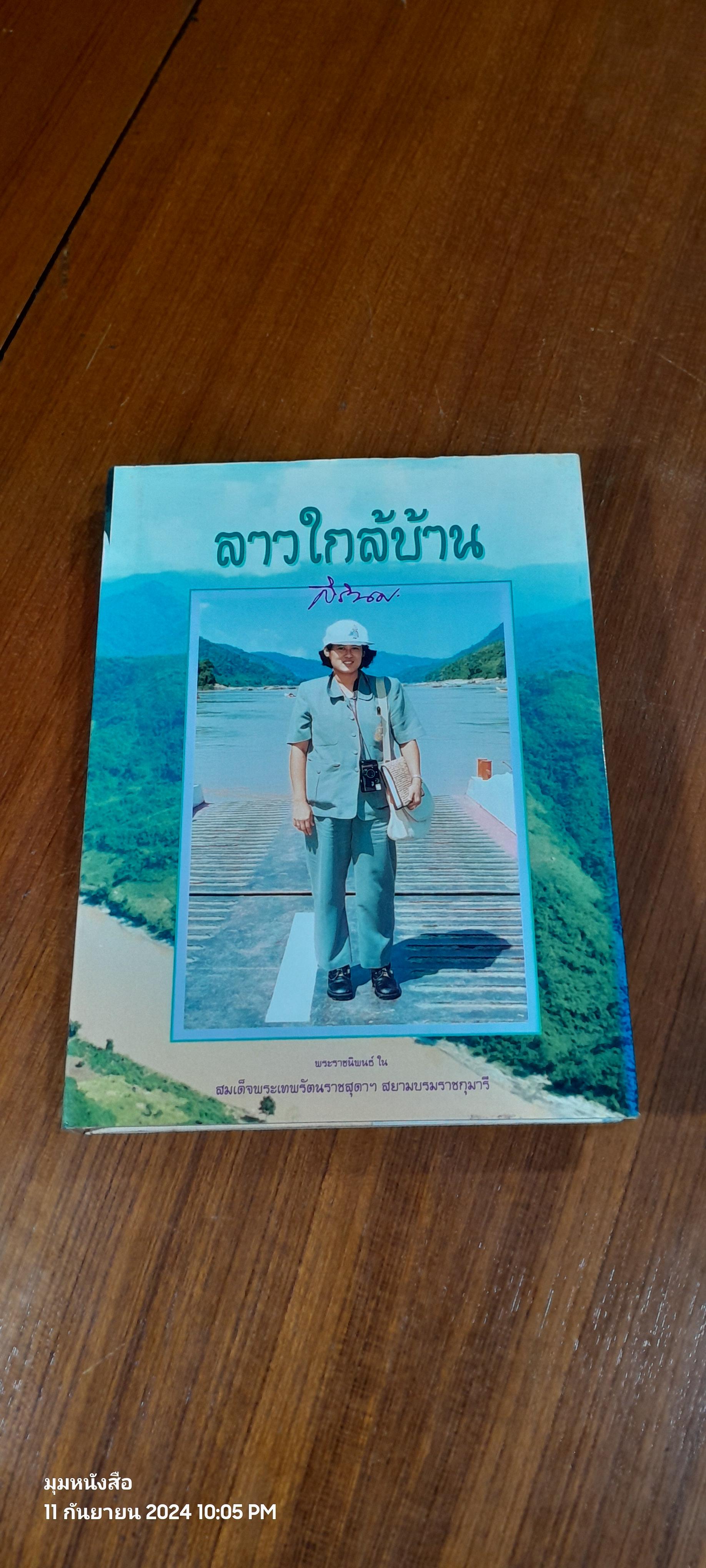ลาวใกล้บ้าน / สิรินธร