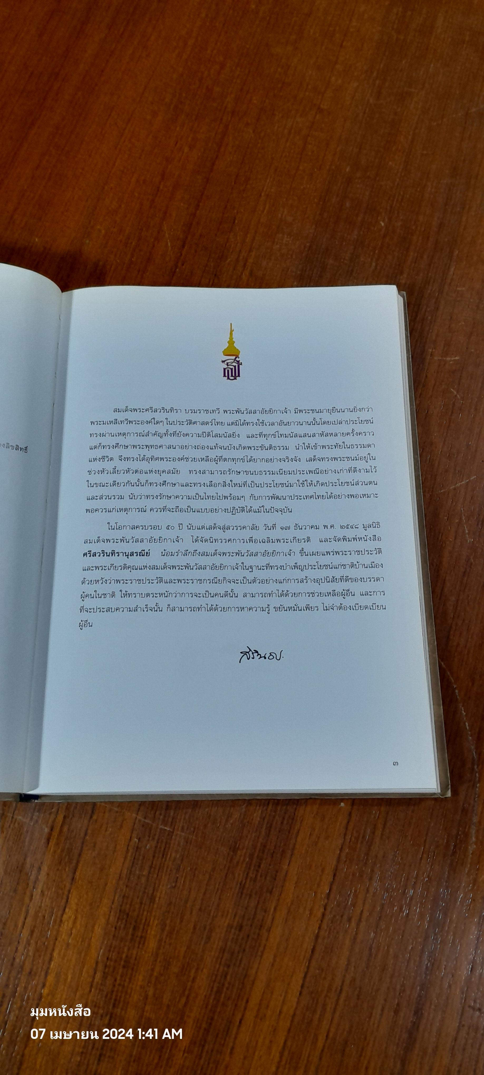 ศรีสวรินทิรานุสรณีย์ น้อมรำลึกถึงสมเด็จพระพันวัสสาอัยยีกาเจ้า