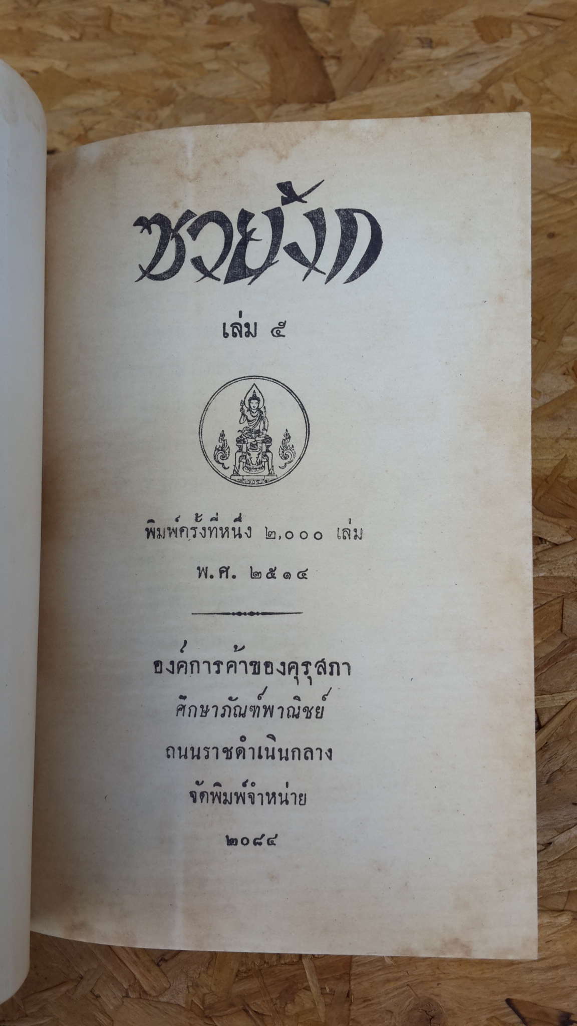 ซวยงัก เล่ม ๕