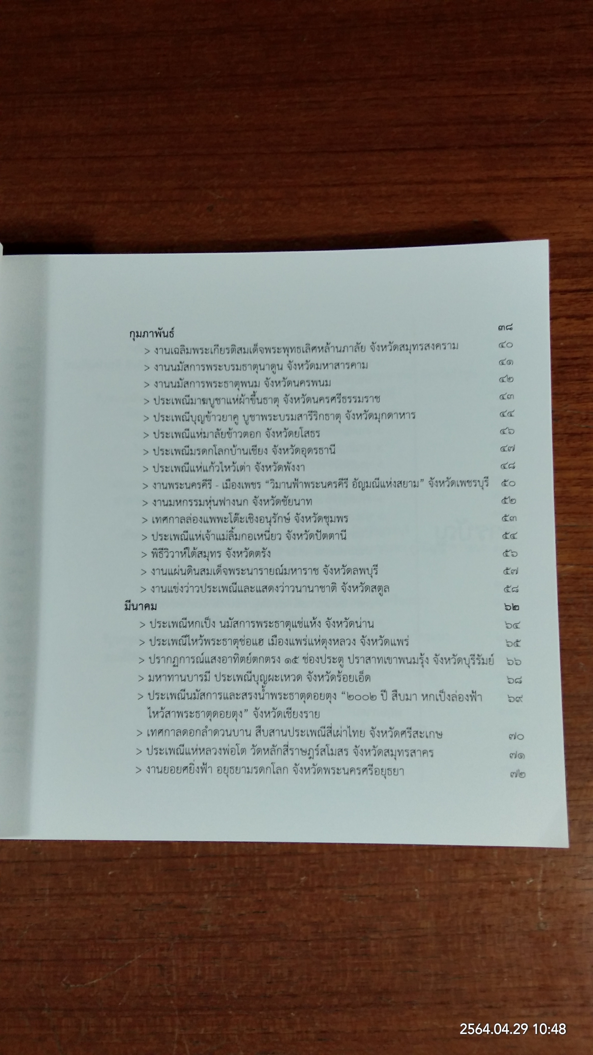 เทศกาล การแสดงศิลปวัฒนธรรม ประเพณี ทั่วไทย ๒๕๖๓ / กระทรวงวัฒนธรรม