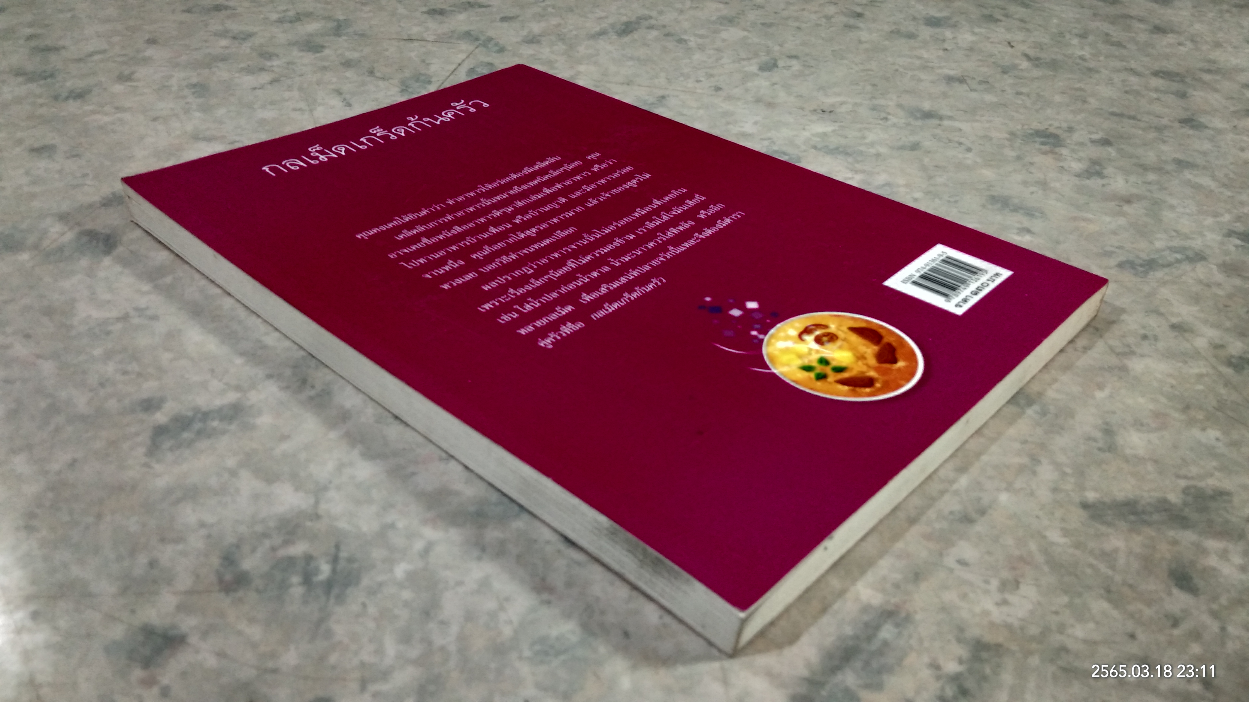 กลเม็ดเกร็ดก้นครัว / นวลปราง ฉ่องใจ