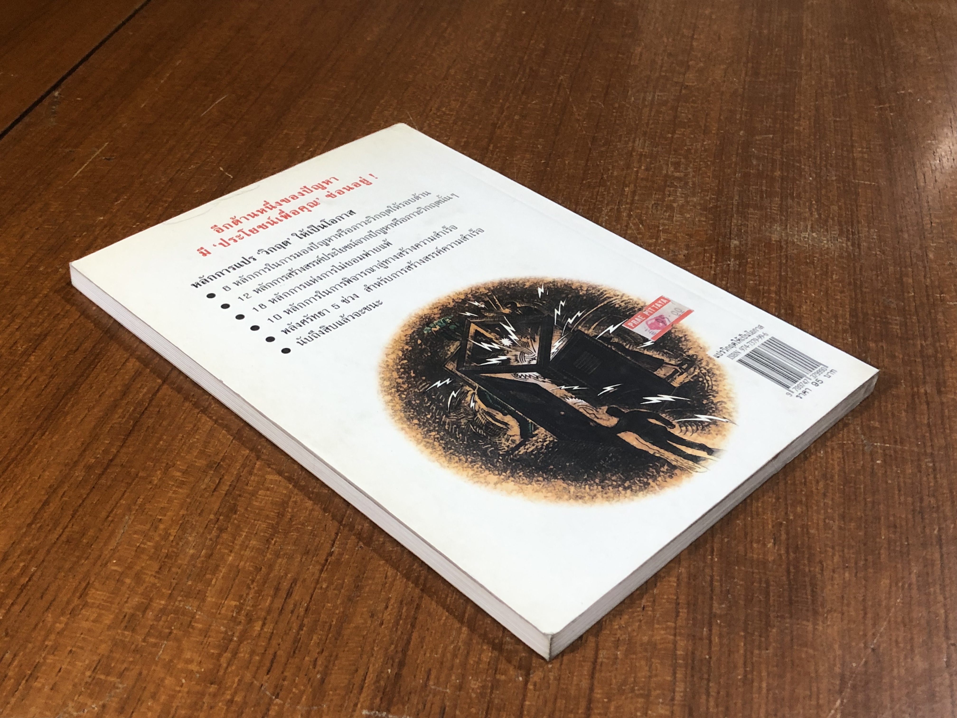 แปรวิกฤตให้เป็นโอกาส / ดร.โรเบิร์ เอช. ชุลเลอร์ (มีรอยขีดเขียนด้านใน)