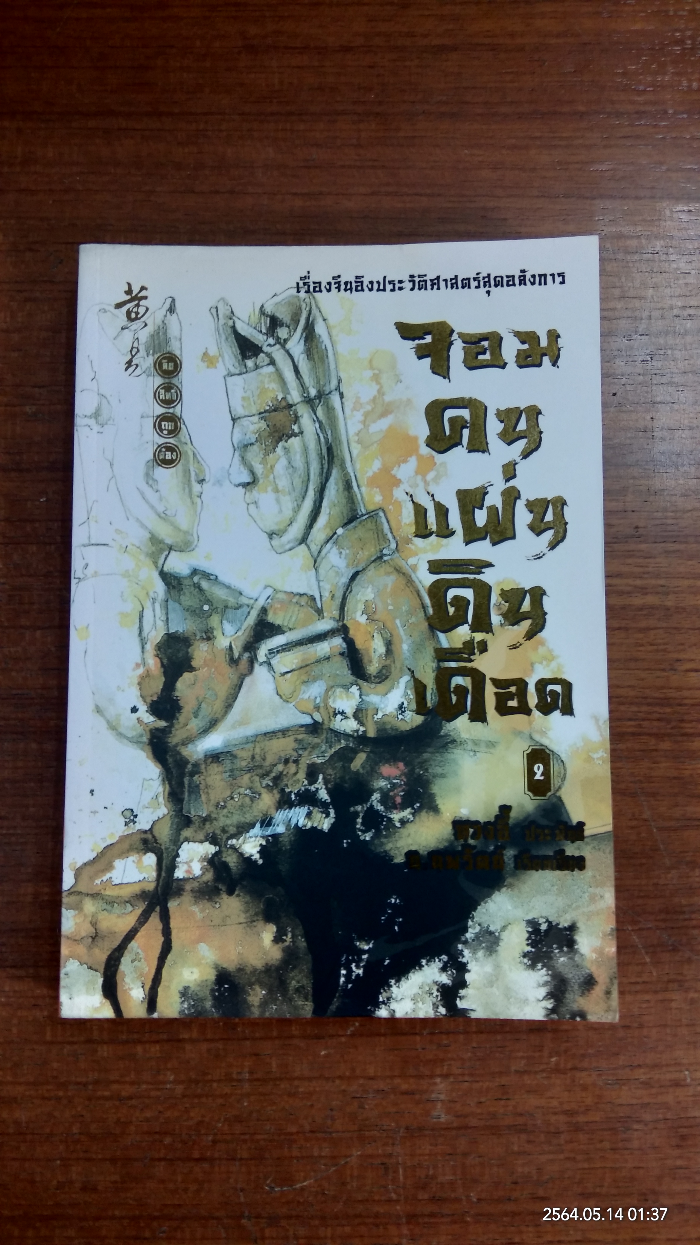 จอมคนแผ่นดินเดือด เล่ม 2 / หวงอี้
