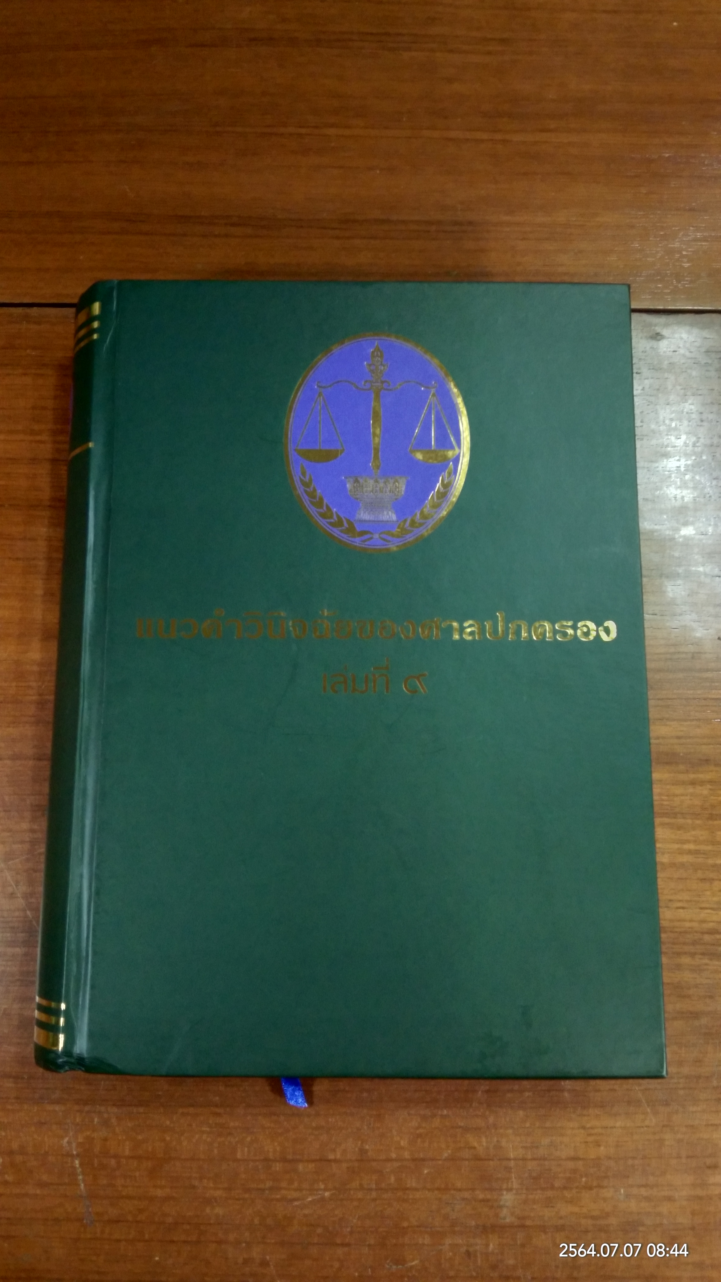 แนวคำวินิจฉัยของศาลปกครอง เล่มที่ ๙