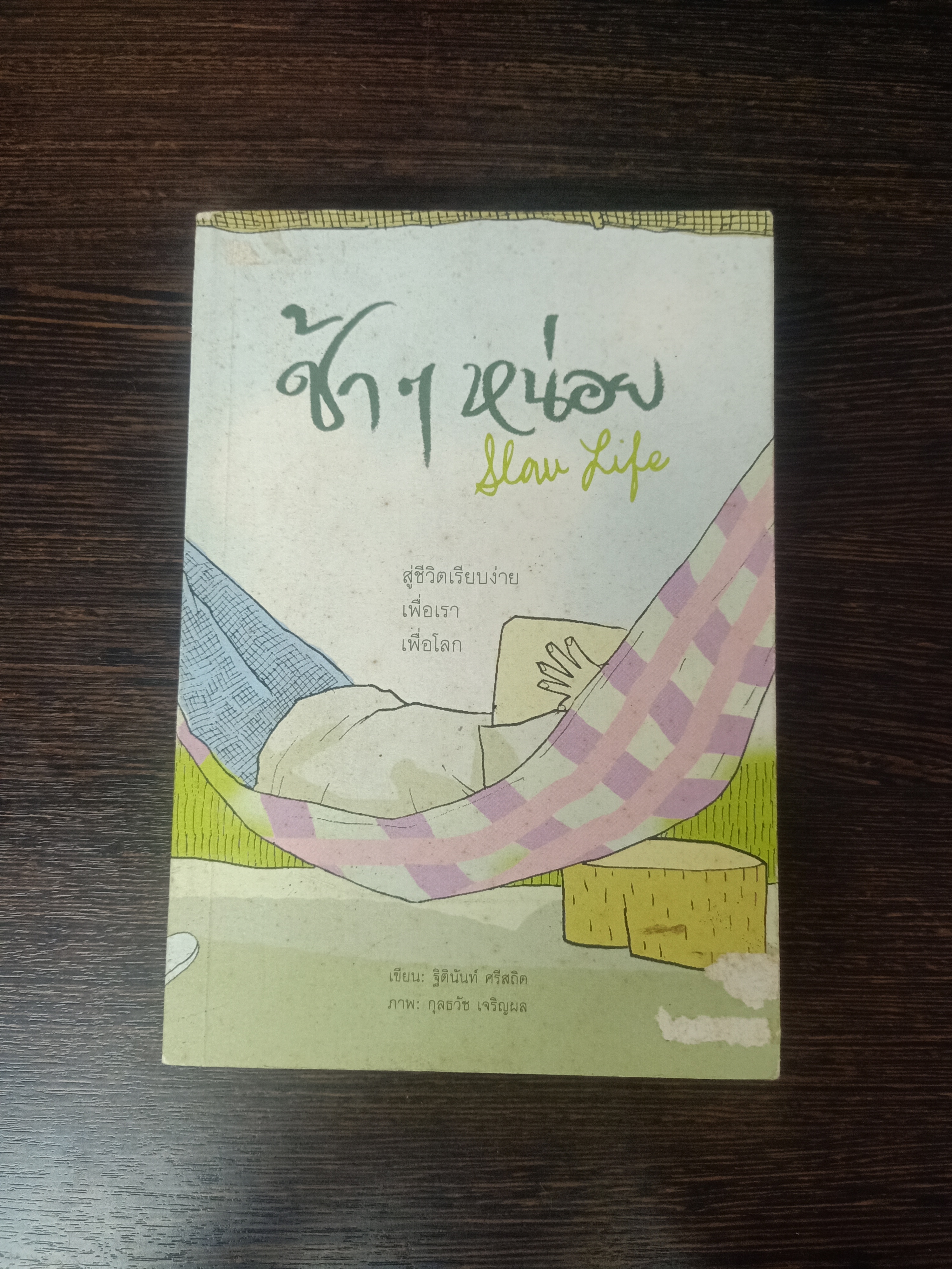 ช้าๆหน่อย / ฐิตินันท์ ศรีสถิต
