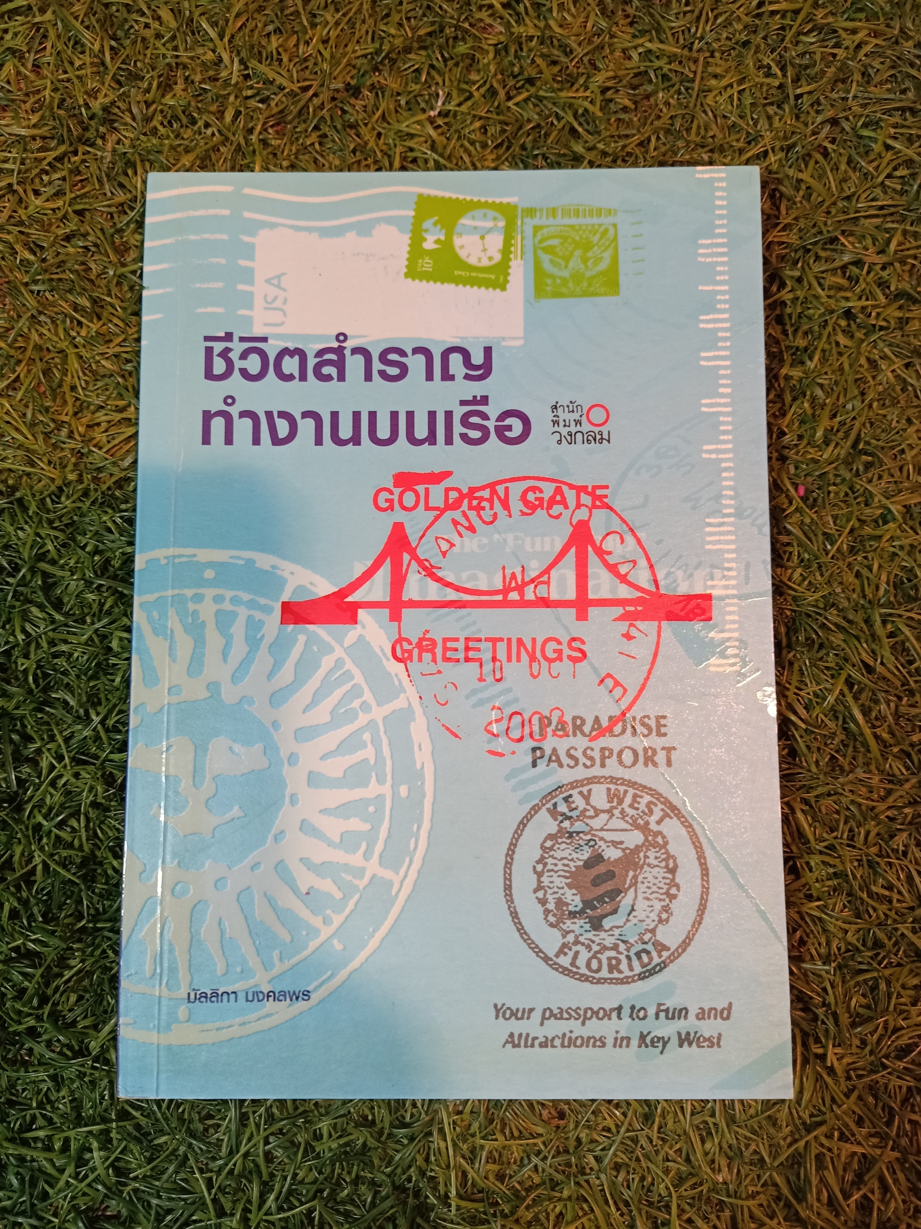 ชีวิตสำราญ ทำงานบนเรือ / มัลลิกา มงคลพร