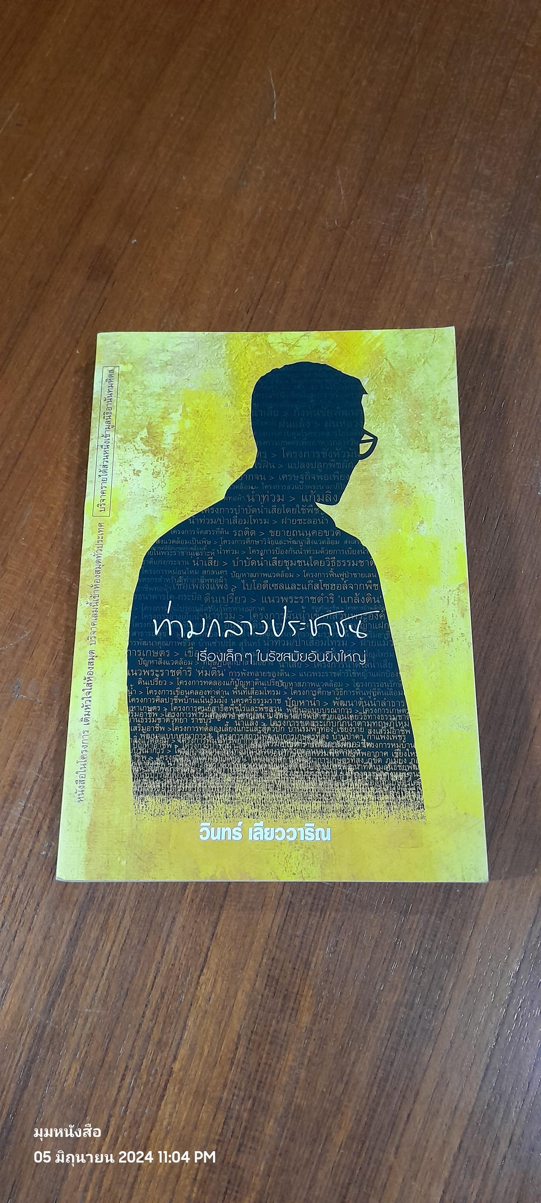 ท่ามกลางประชาชน / วินทร์ เลียววาริณ