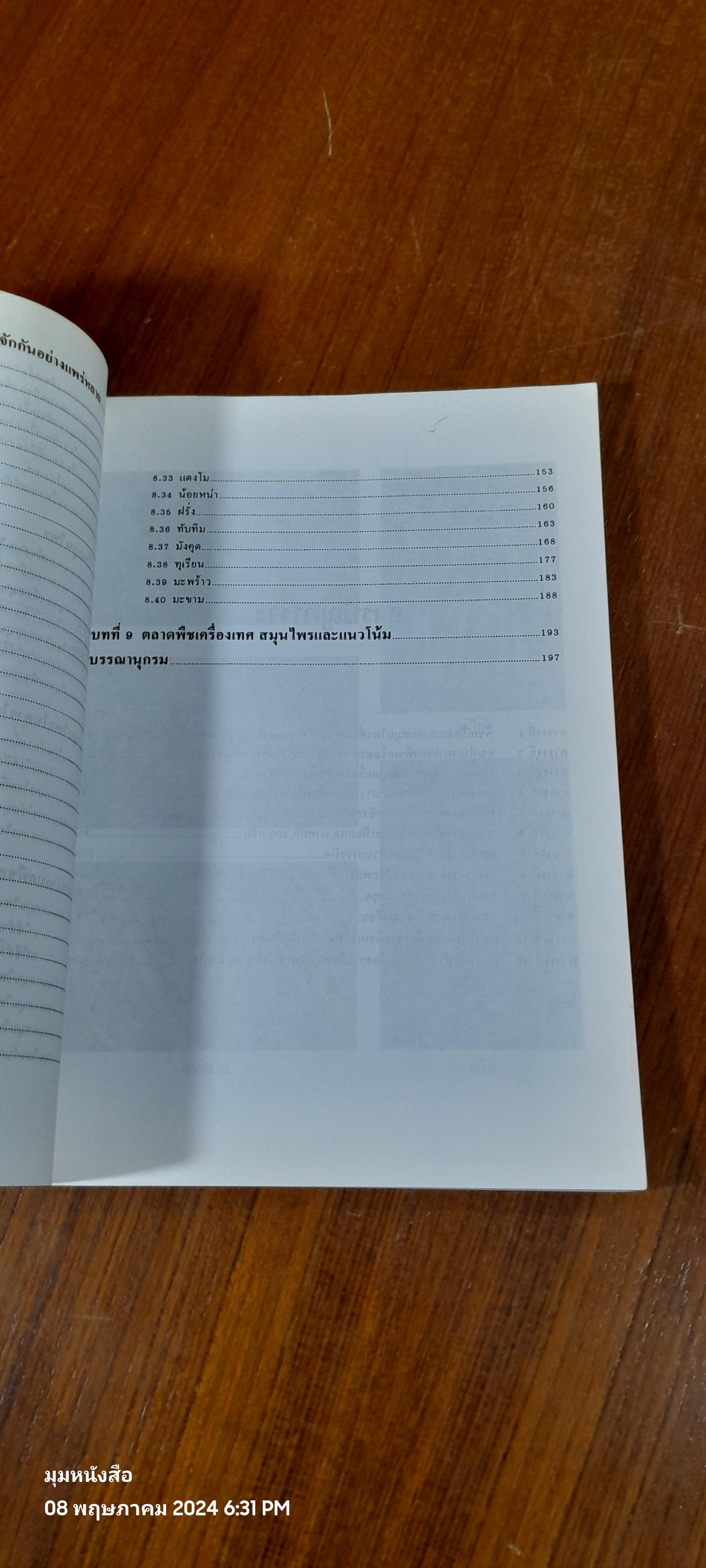 พืชเครื่องเทศ และ สมุนไพร ( มีรอยขีดเขียนด้านใน ) / รุ่งรัตน์ เหลืองนทีเทพ