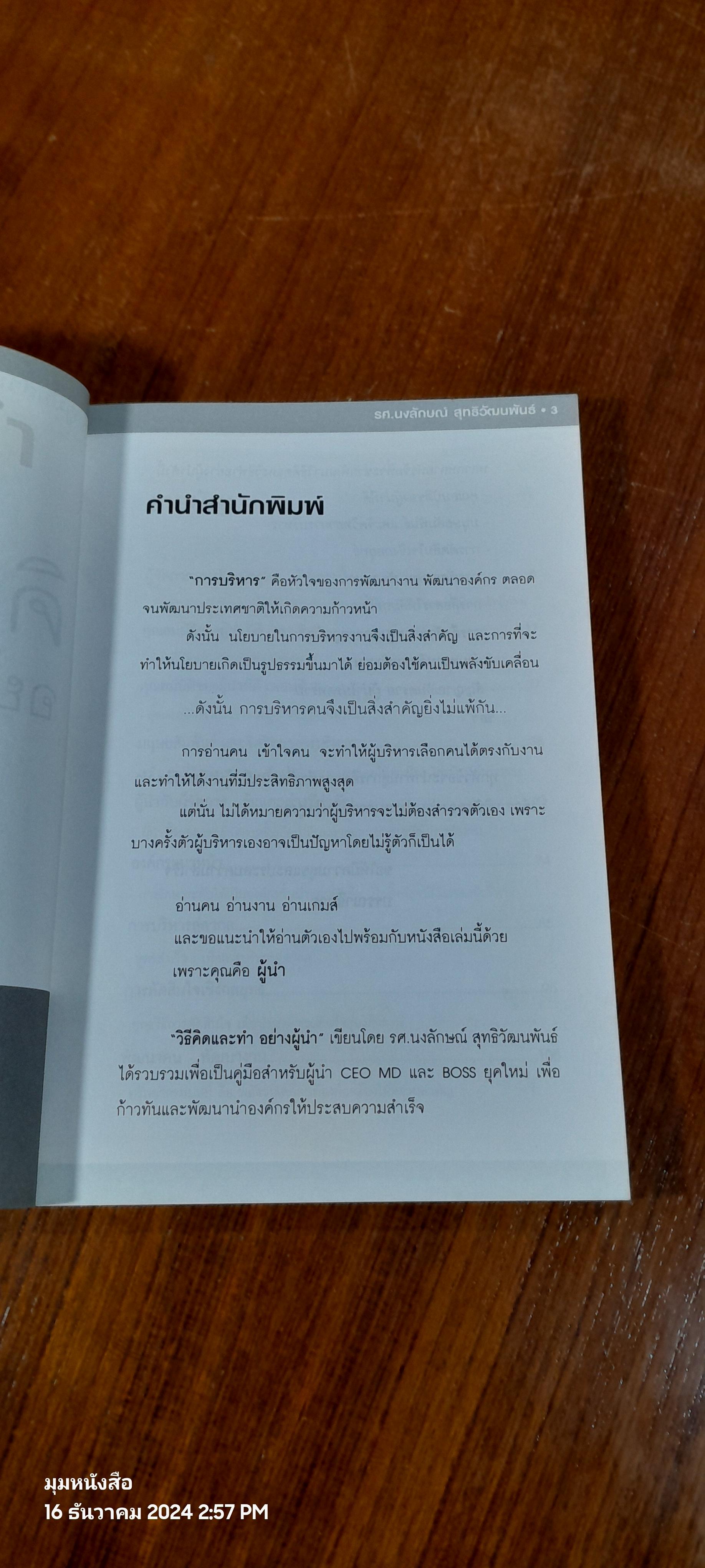 คิดและทำอย่างผู้นำ / รศ.นงลักษณ์ สุทธิวัฒนพันธ์