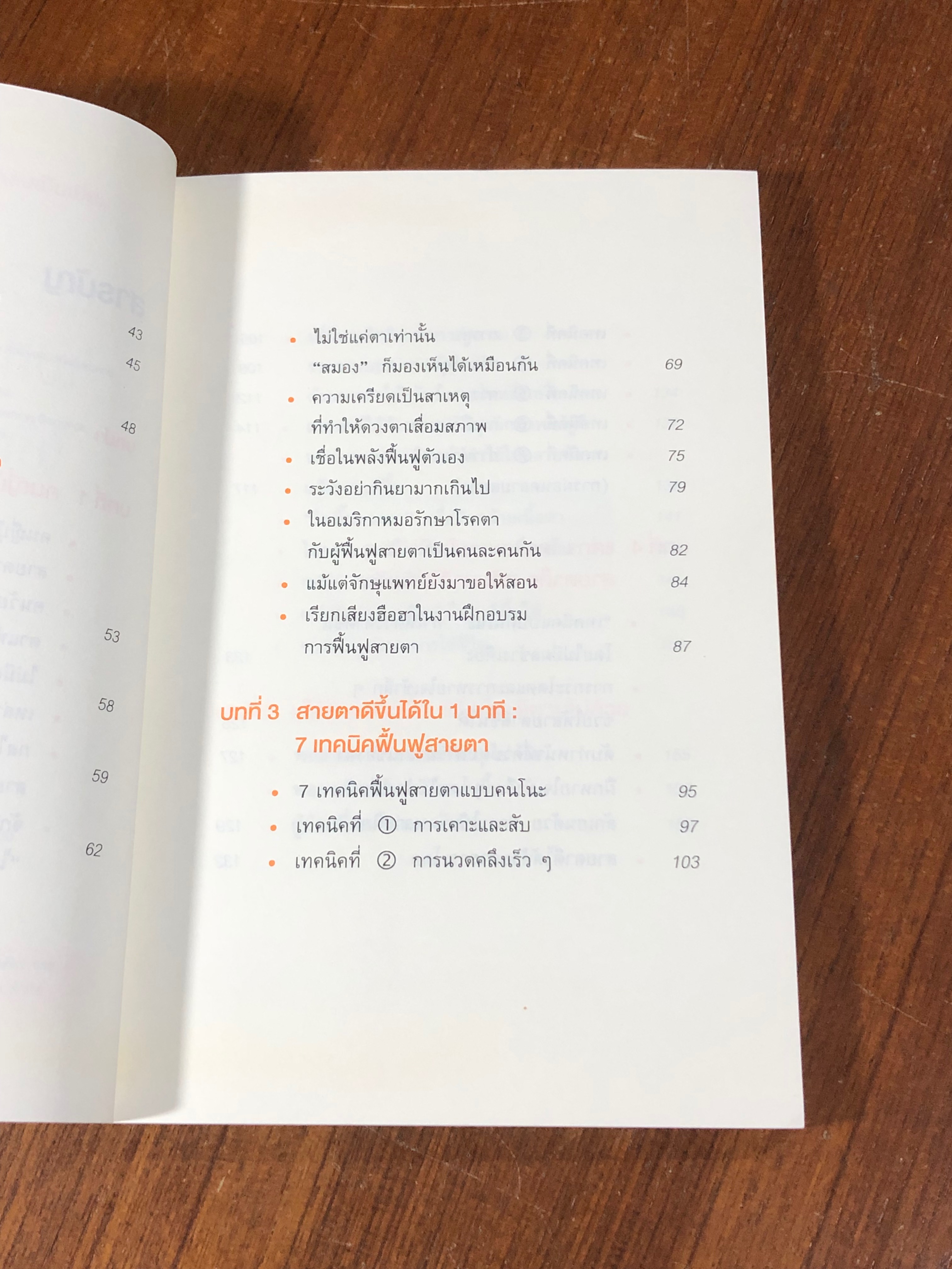 แค่วันละ 1 นาที เปลี่ยนสายตาแย่ให้กลับแป็นเยี่ยม / คนโนะ เซชิ