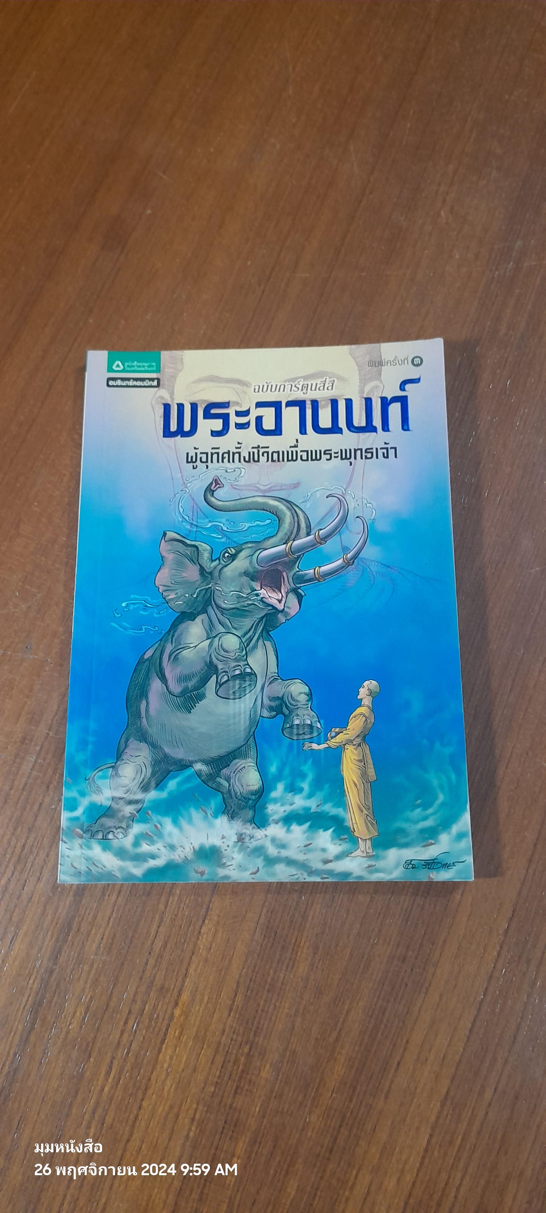พระอานนท์ ฉบับการ์ตูนสี่สี
