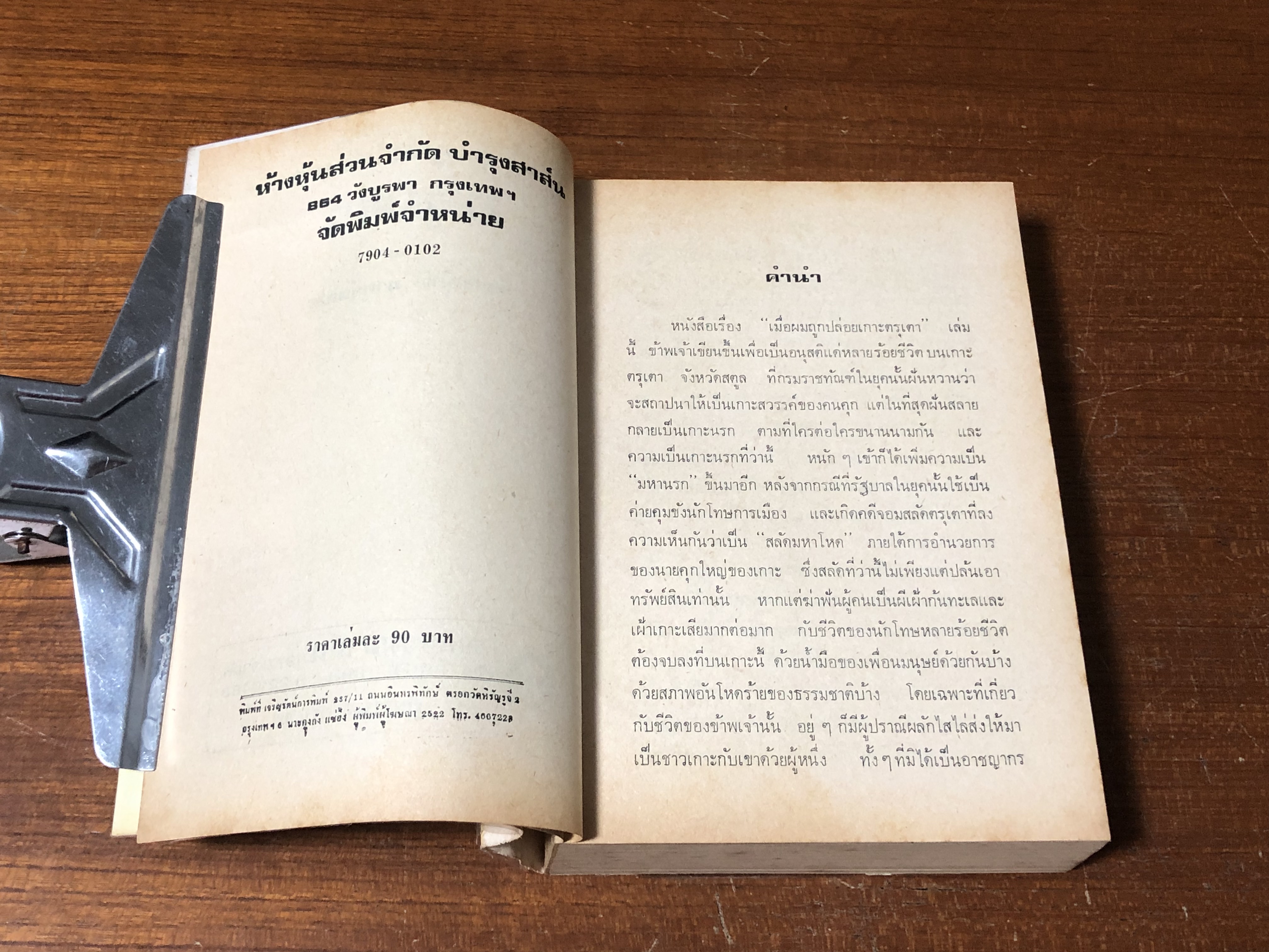 เมื่อผมถูกปล่อยเกาะตรุเตา / ธำรงศักดิ์ อายุวัฒนะ