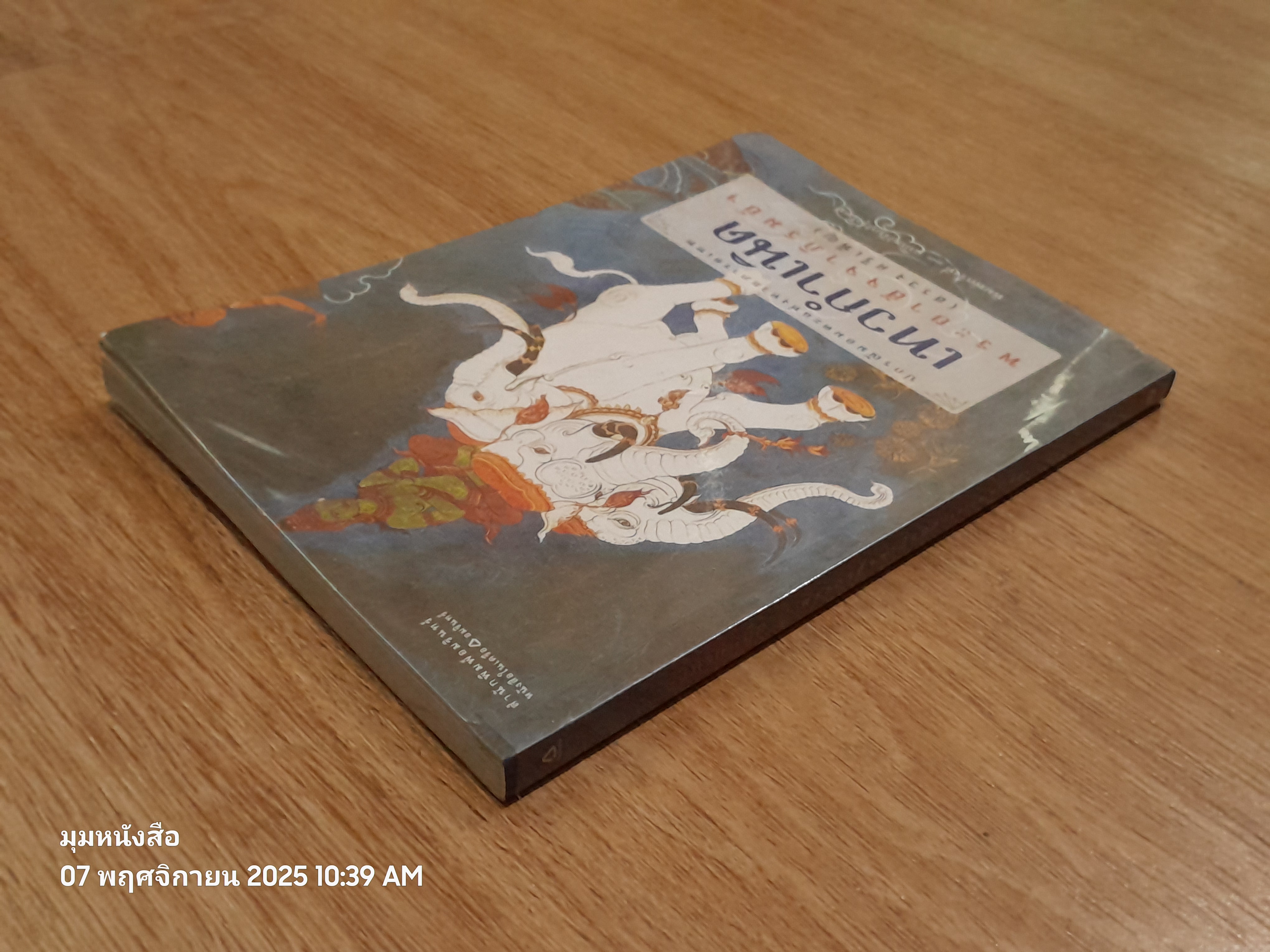 เทวกำเนิด / พระยาสัจจาภิรมย์ฯ (สรวง ศรีเพ็ญ)