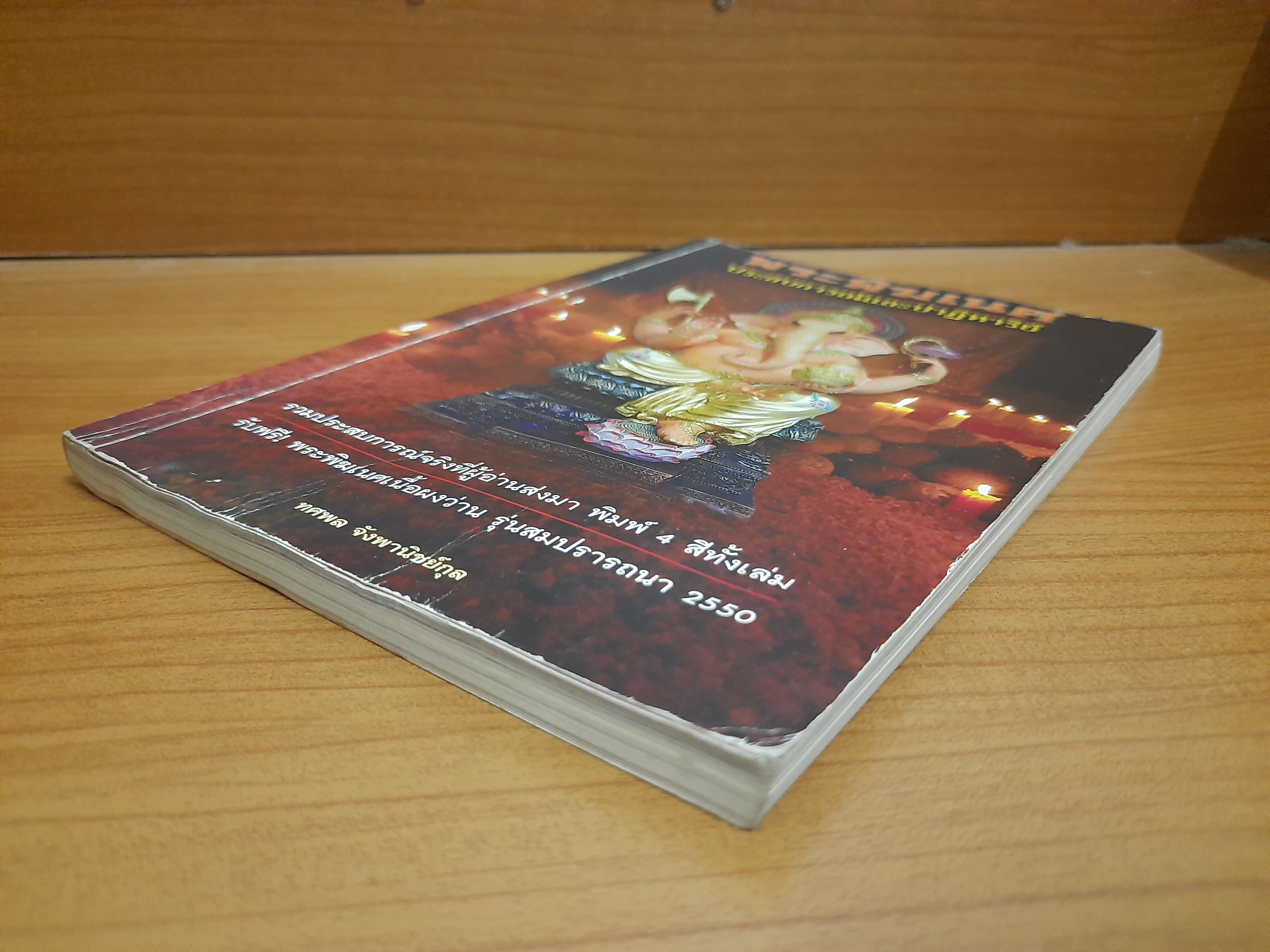 พระพิฆเนศ ประสบการณ์และปาฎิหาริย์ / ทศพล จังพานิชย์กุล