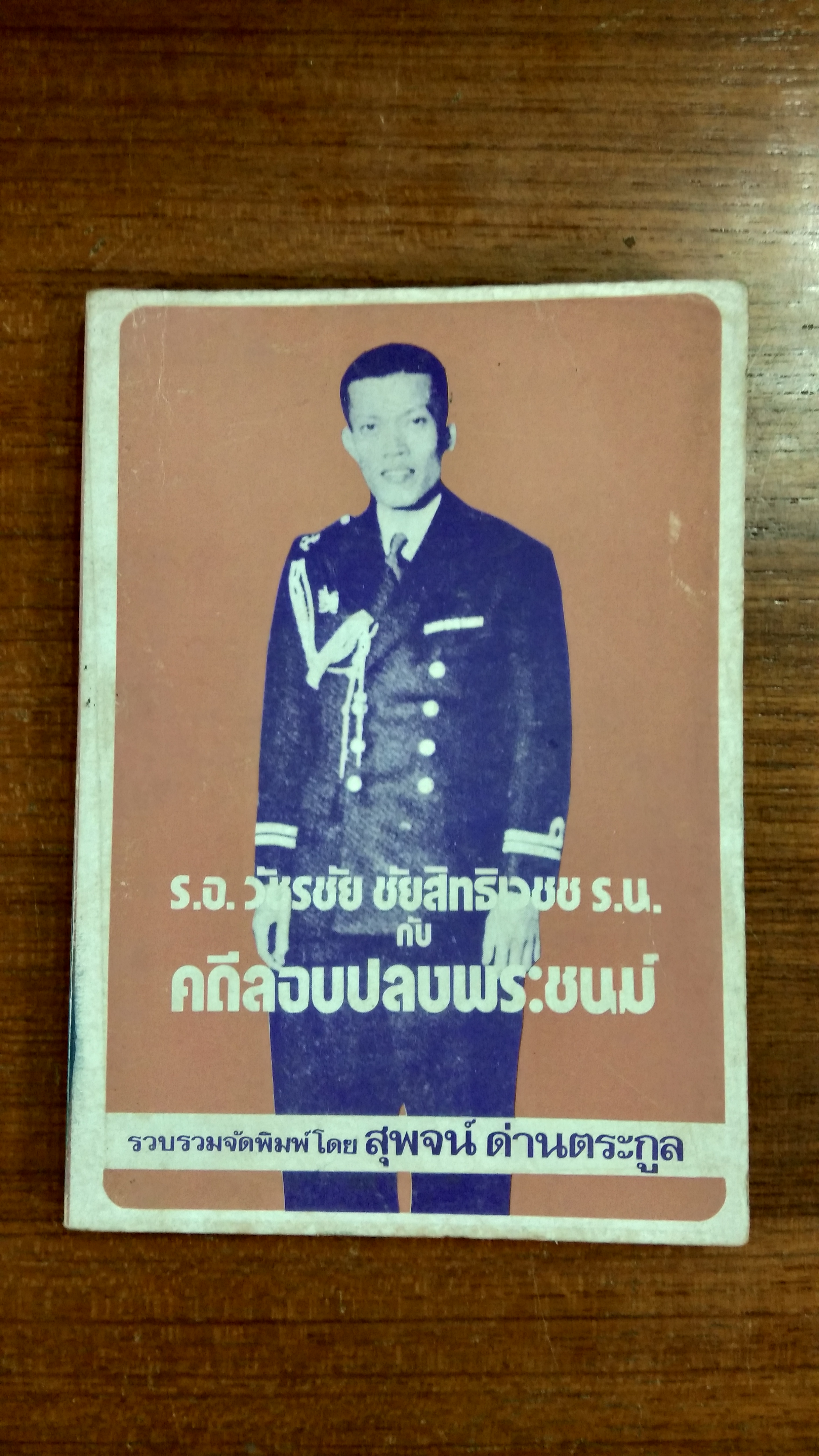 ร.อ. วัชรชัย ชัยสิทธิเวชช ร.น. กับ คดีลอบปลงพระชนม์ / สุพจน์ ด่านตระกูล