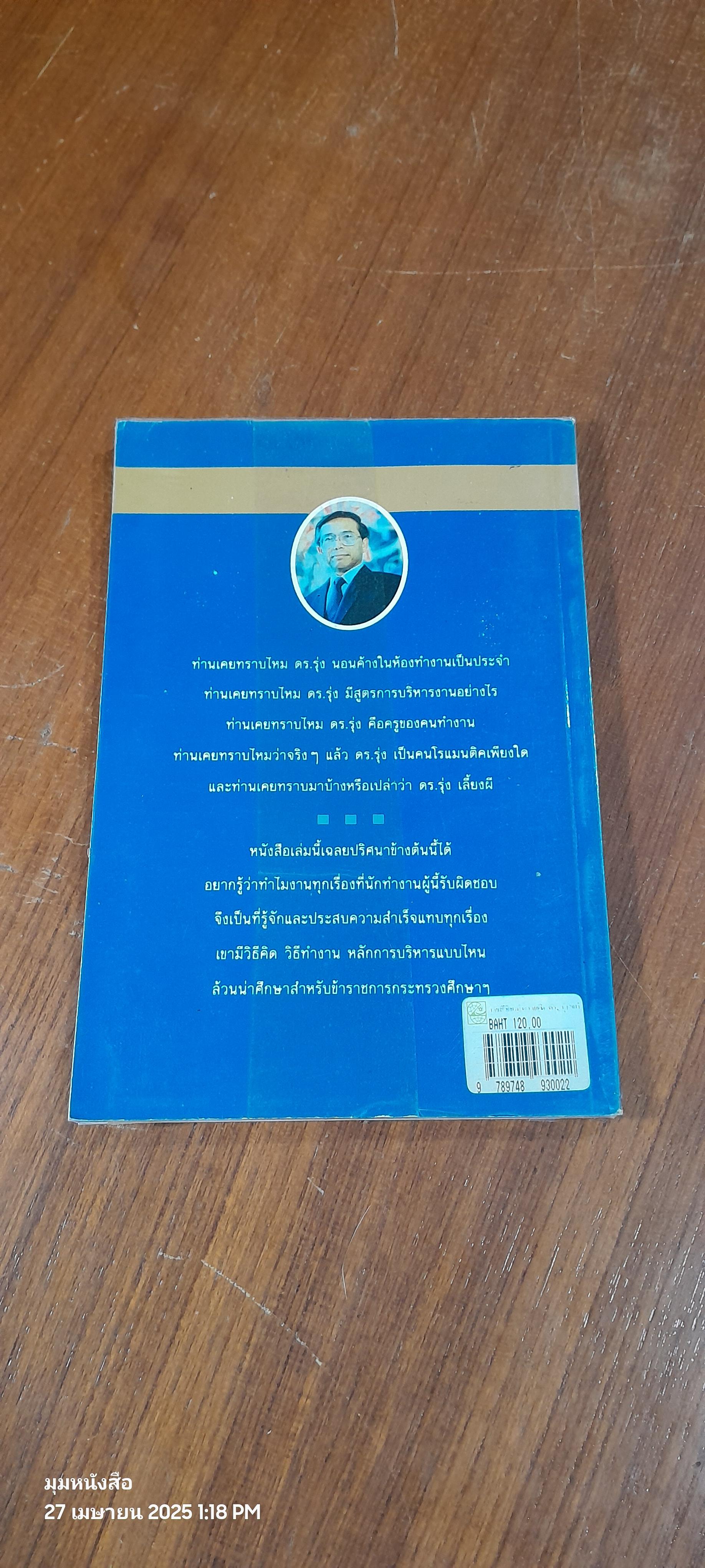 งาน ชีวิต และความคิด ดร.รุ่ง แก้วแดง / ถวัลย์ มาศจรัส