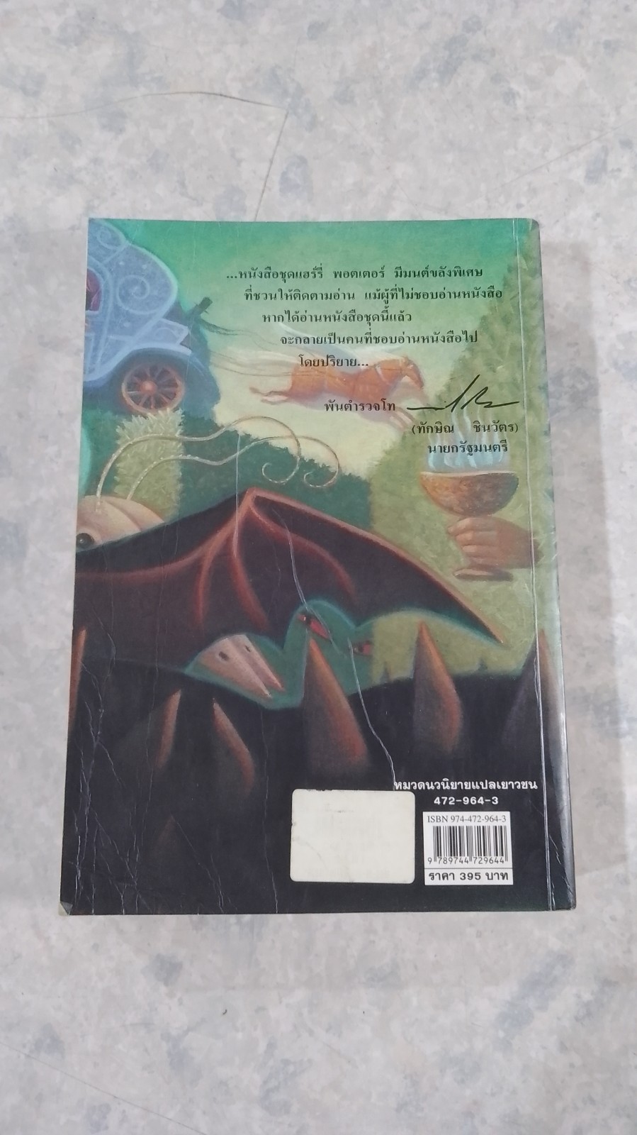 แฮร์รี่ พอตเตอร์ กับ ถ้วยอัคนี (มีรอยโดนน้ำ) / J.K.ROWLING