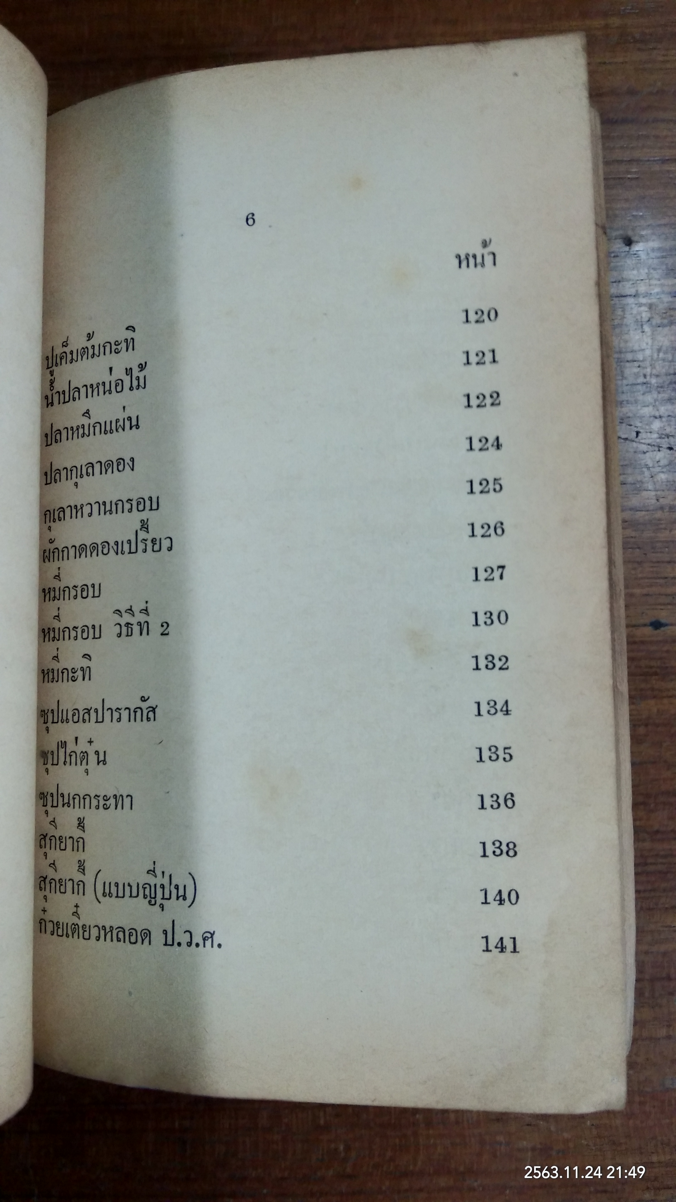 วิธีปรุงอาหารให้อร่อย ค้วยคู่มืออาหารทิพย์ / กุ็ก นิรนาม