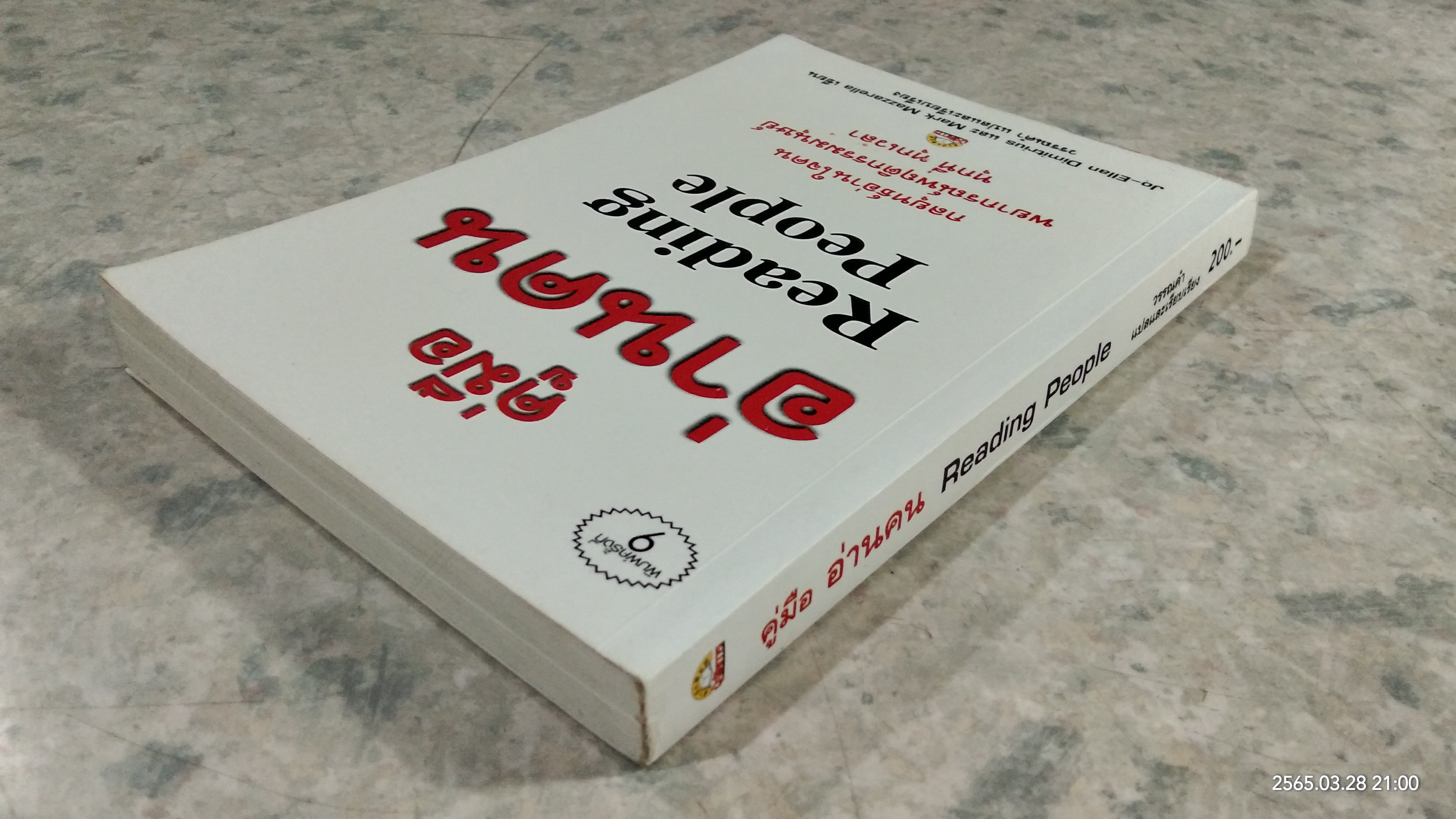 คู่มืออ่านคน / Jo-Ellan Dimitrius