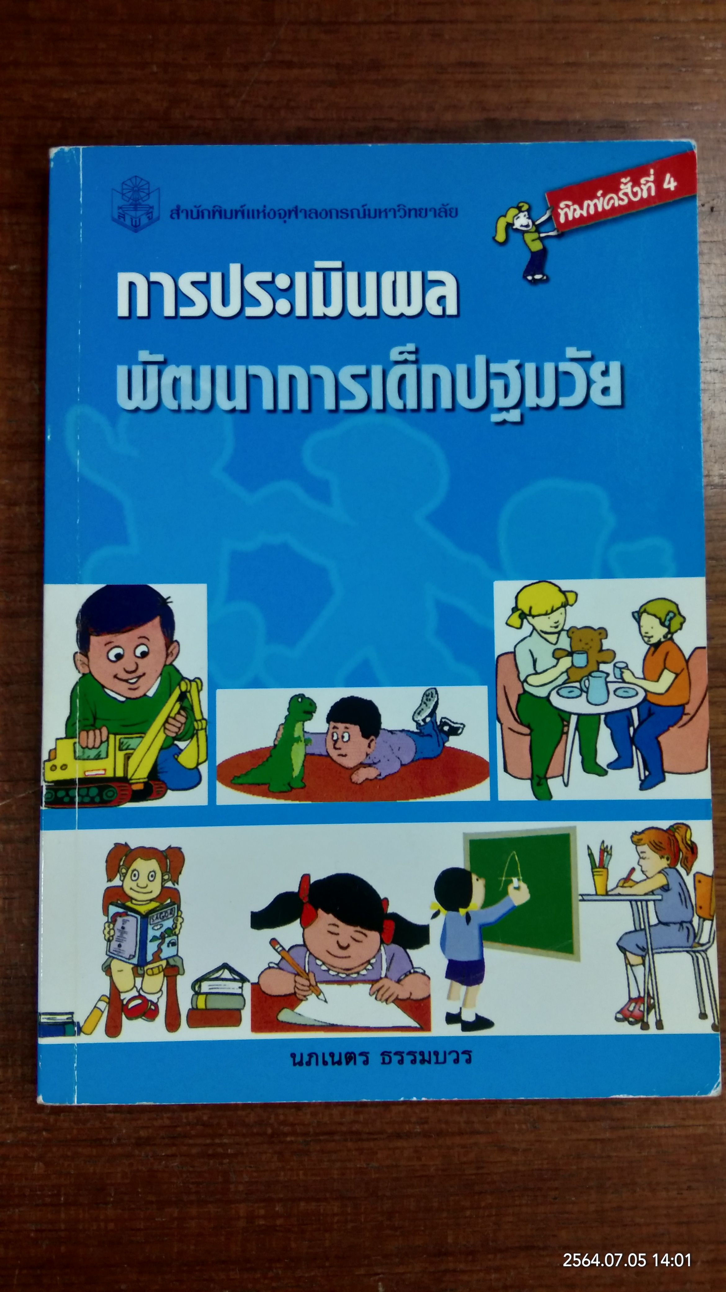 การประเมินผล พัฒนาการเด็กปฐมวัย / นภเนตร ธรรมบวร