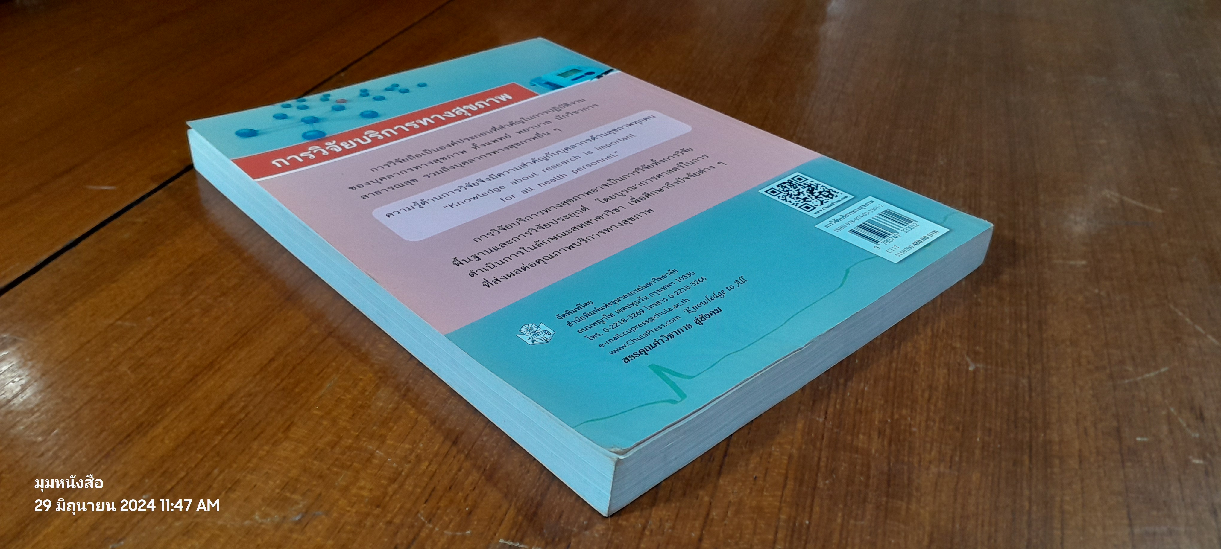 การวิจัยบริการทางสุขภาพ / กุลวดี โรจน์ไพศาลกิจ