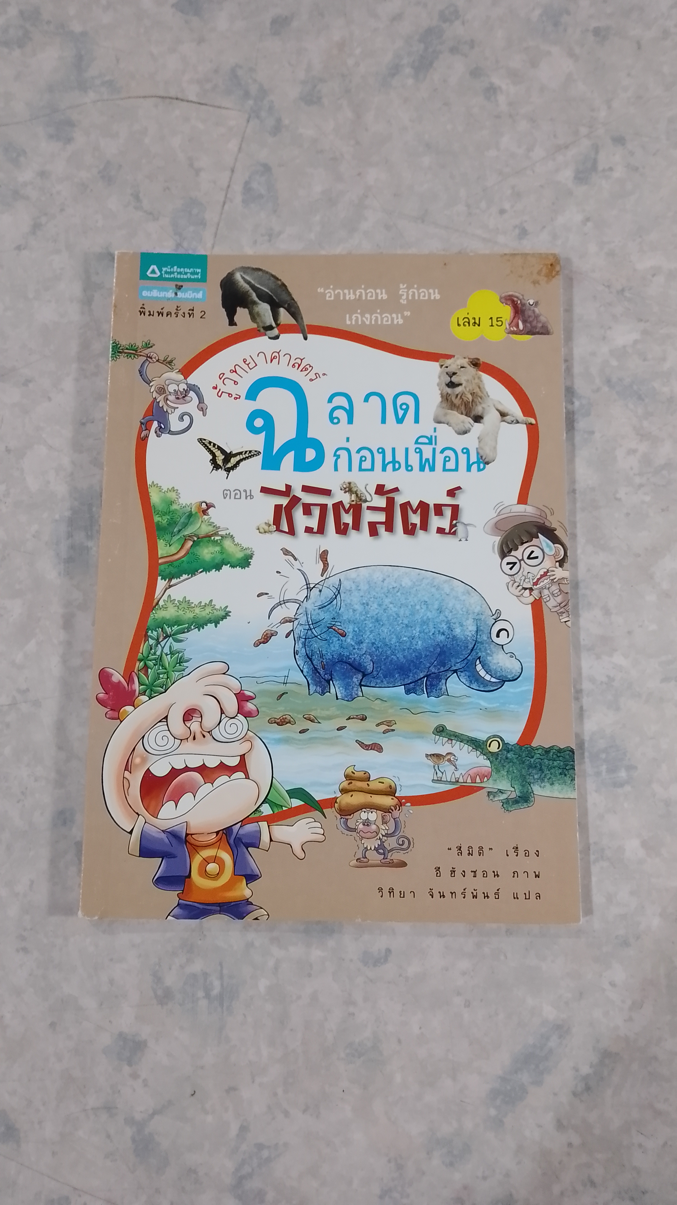 รู้วิทยาศาสตร์ ฉลาดก่อนเพื่อน ตอน ชีวิตสัตว์