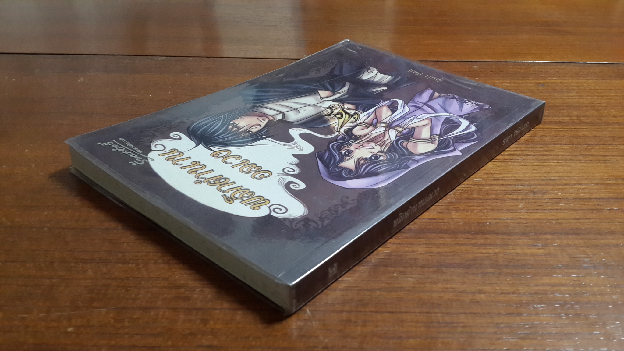 พลิกตำนานอลเวง / ปัทม์