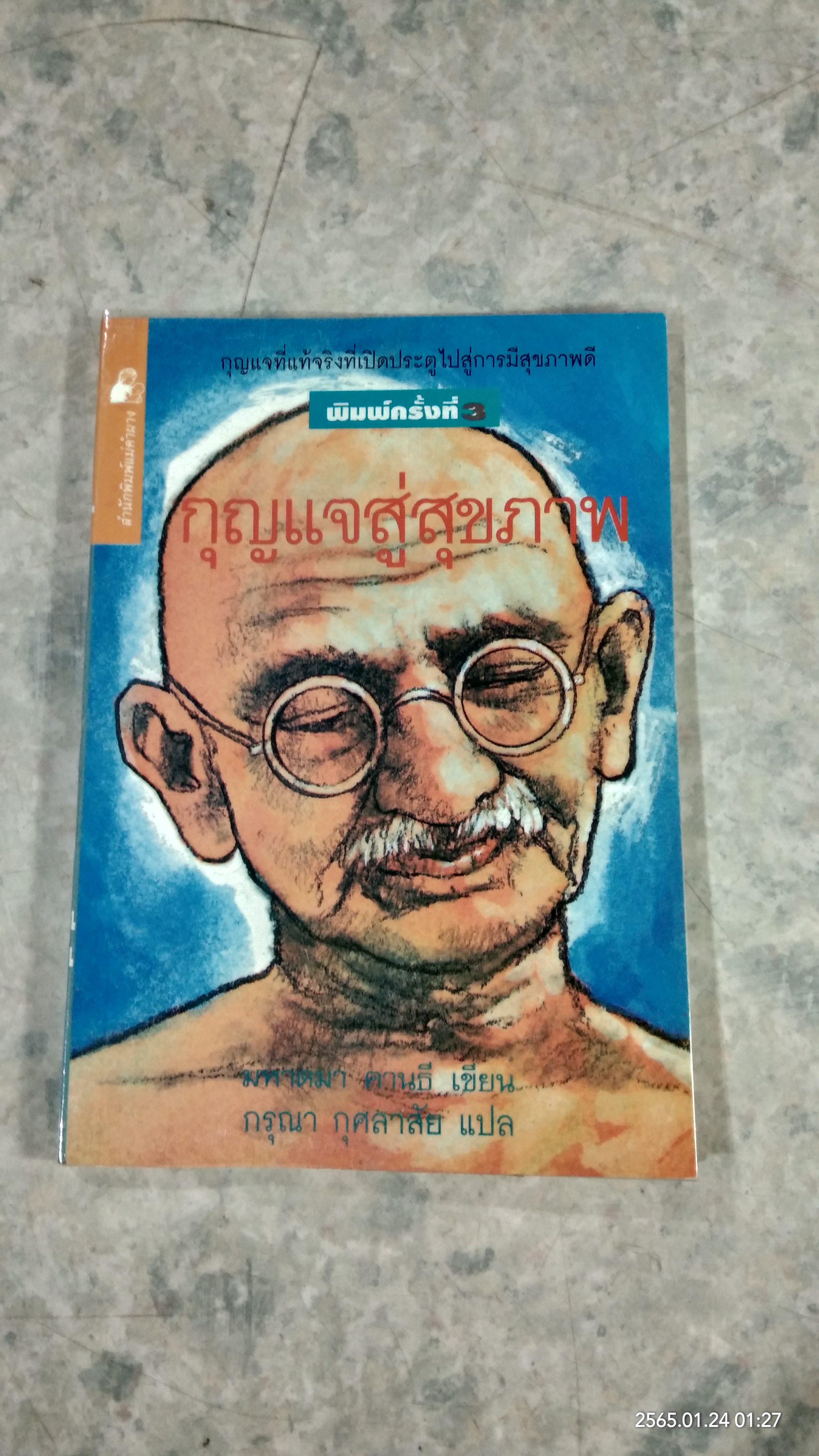 กุญแจสู่สุขภาพ / มหาตมา คานธี