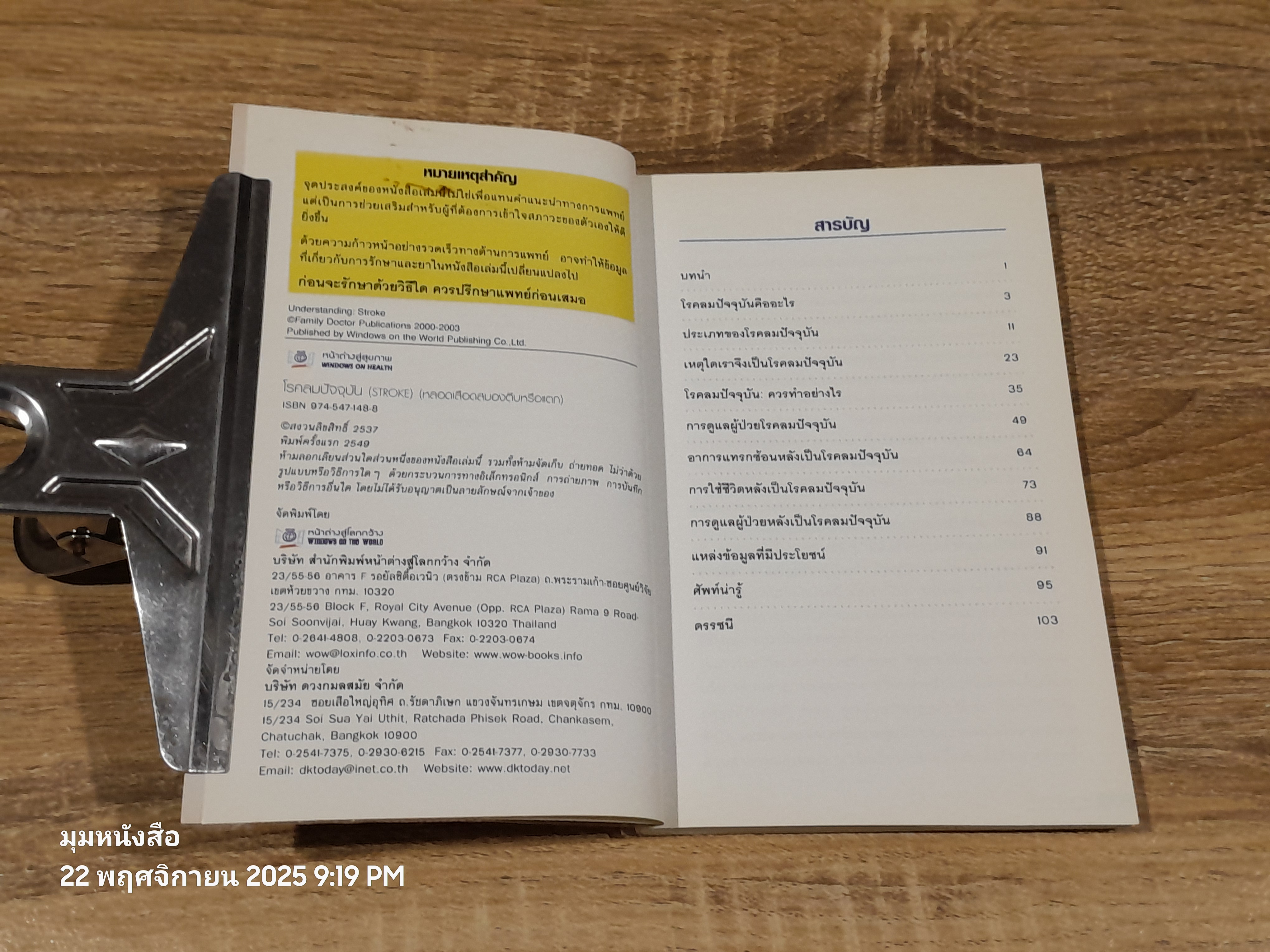 โรคลมปัจจุบัน (STROKE) (หลอดเลือดสมองตีบหรือแตก) / Dr. Richard Lindley