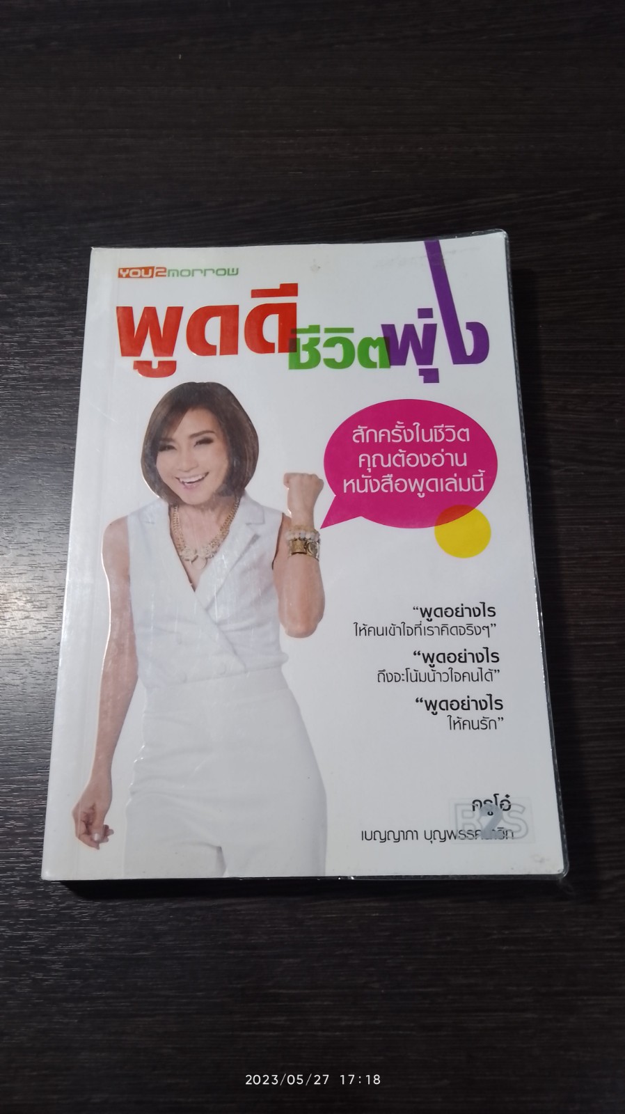 พูดดี ชีวิตพุ่ง / เบญญาภา บุญพรรคนาวิก