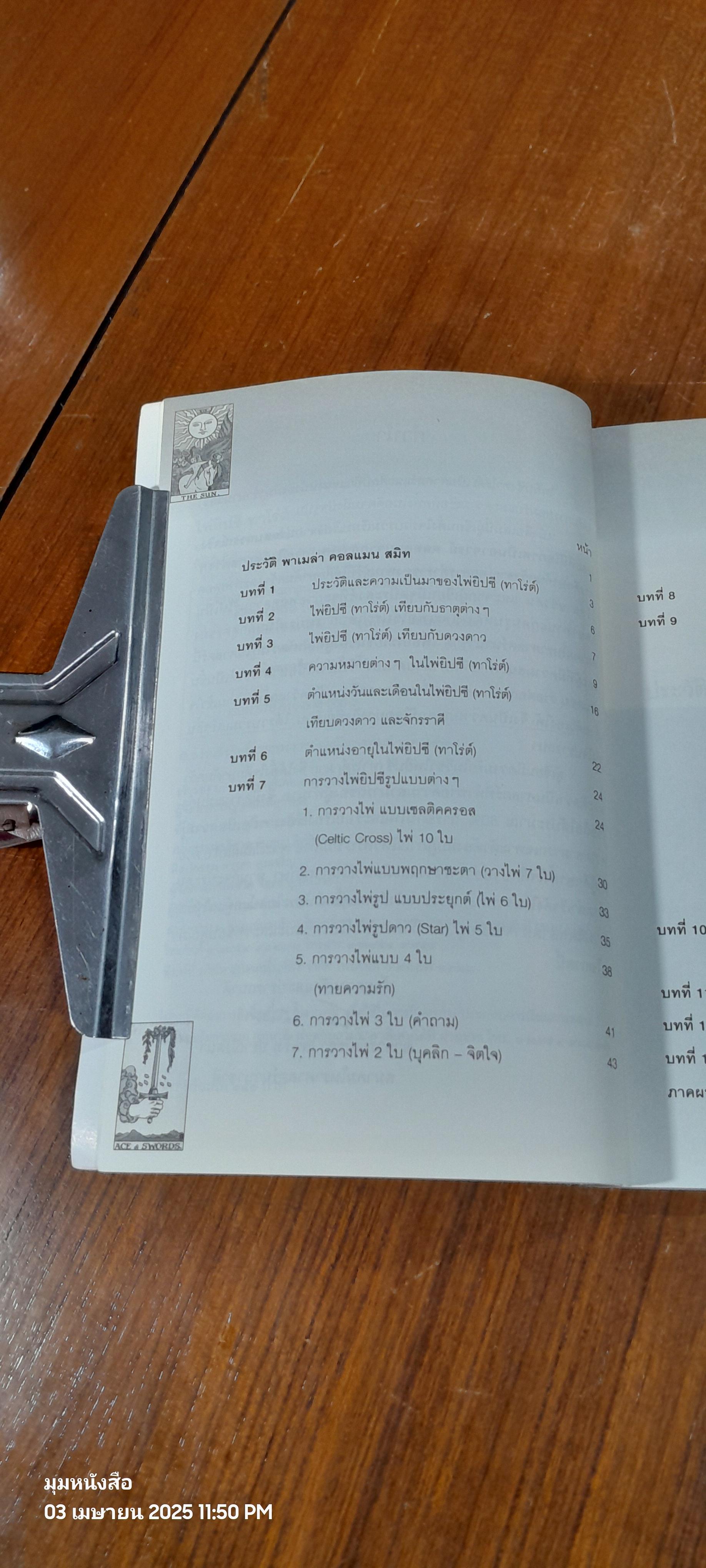 ไพ่ยิปซี (ทาโรต์) (ไม่มีไพ่) / อ.ณัชชา ปราณีรัตนา