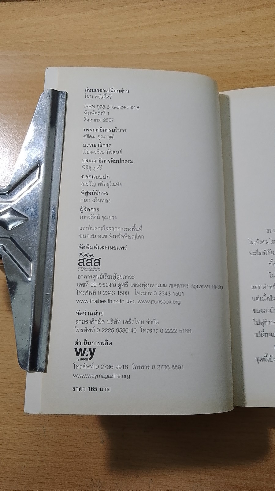 ก่อนเวลาเปลี่ยนผ่าน / โมน สวัสดิ์ศรี