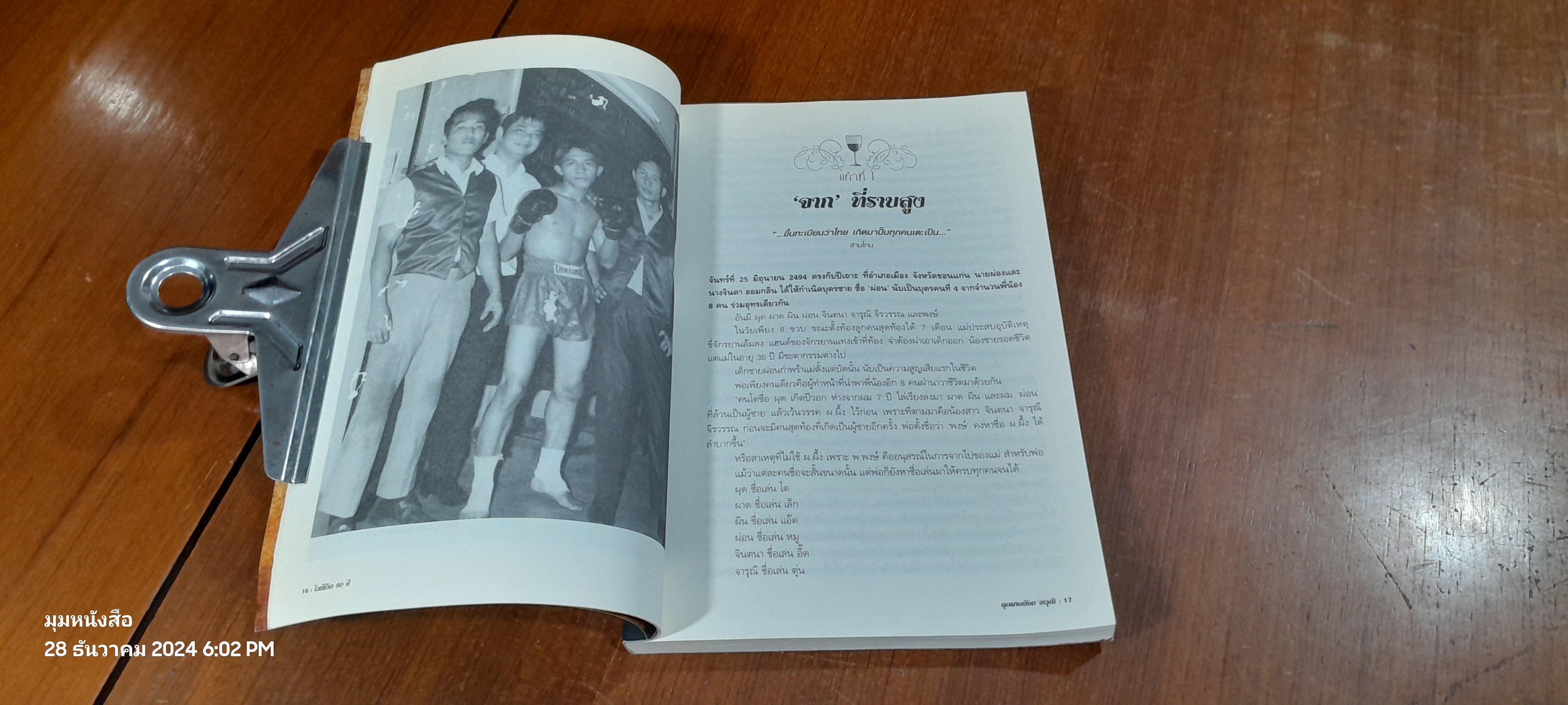 ไวน์ชีวิต 60 ปี ผุดผาดน้อย วรวุฒิ / วิฑูรย์ รักปลอดภัย