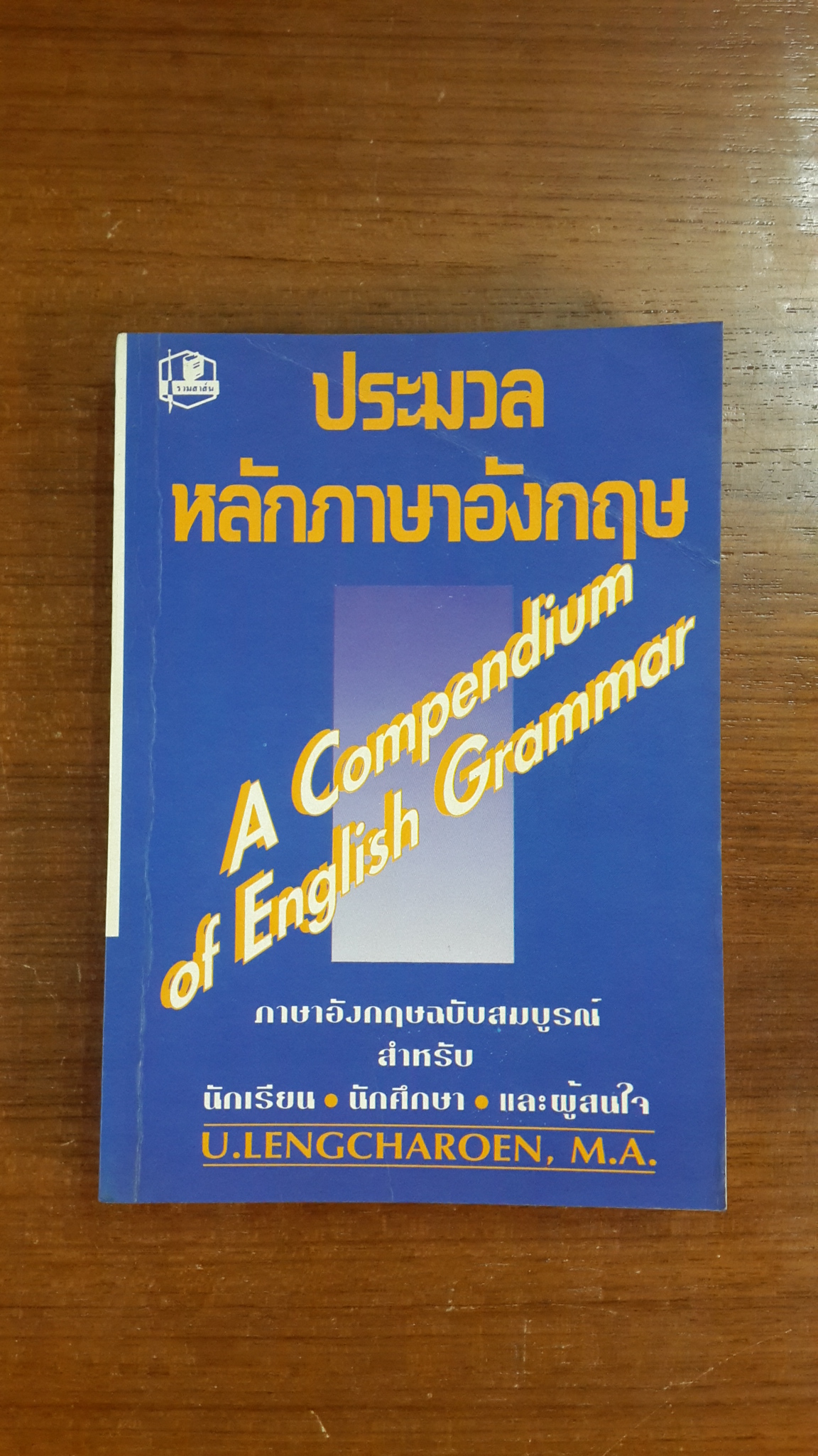 ประมวลหลักภาษาอังกฤษ / เอื้อน เล่งเจริญ