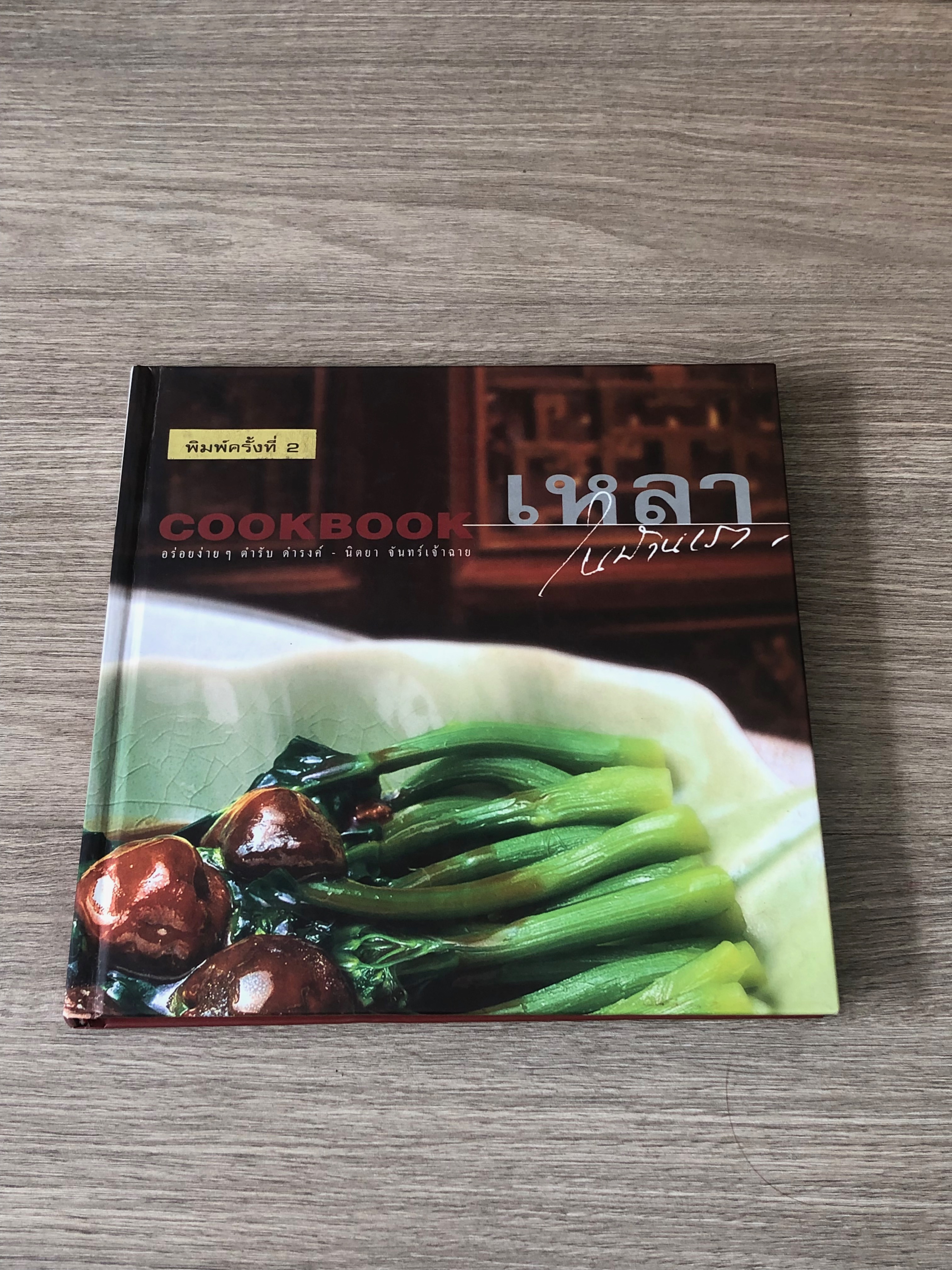 เหลา ในบ้านเรา / ดำรงค์ - นิตยา จันทร์เจ้าฉาย