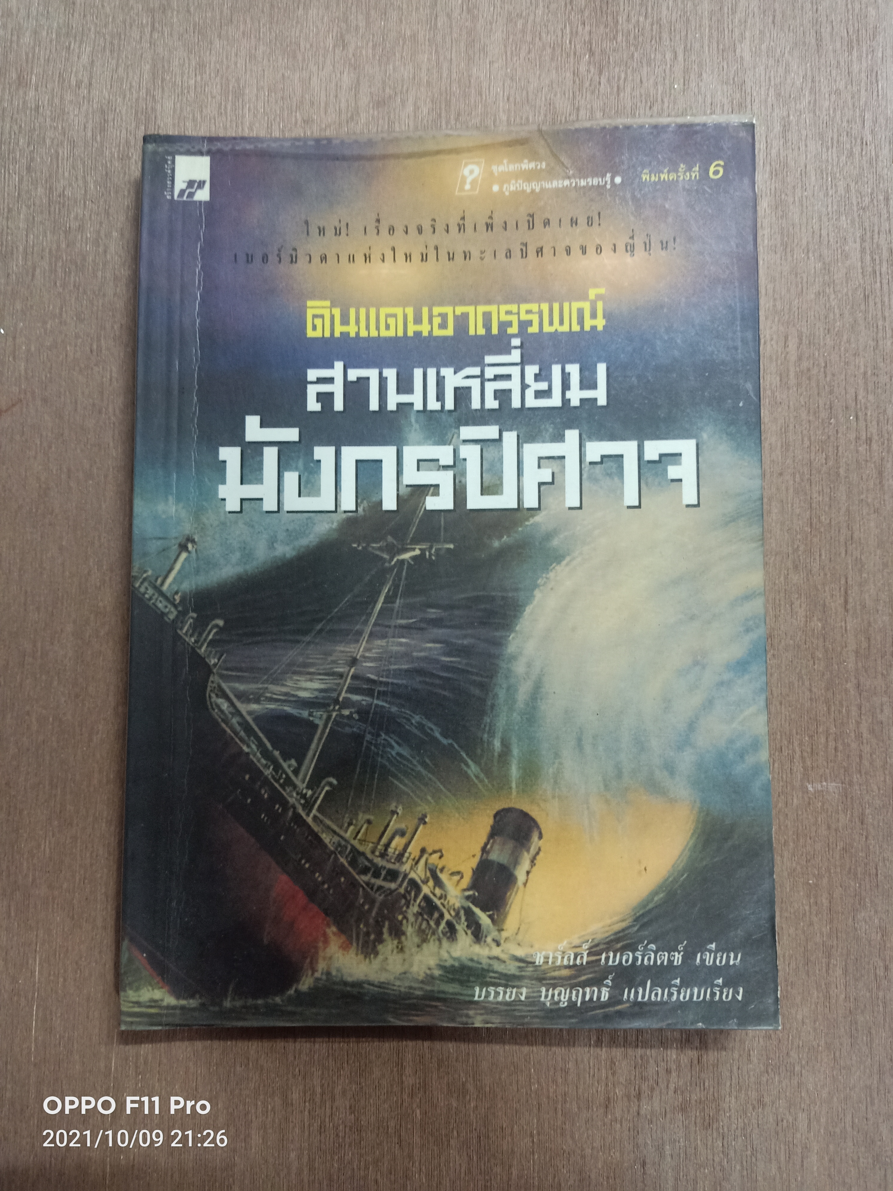 ดินแดนอาถรรพณ์ สามเหลี่มมังกรปีศาจ / ชาร์ลส์ เบอร์ลิตซ์ เขียน บรรยง บุณฤทธิ์ แปลเรียบเรียง