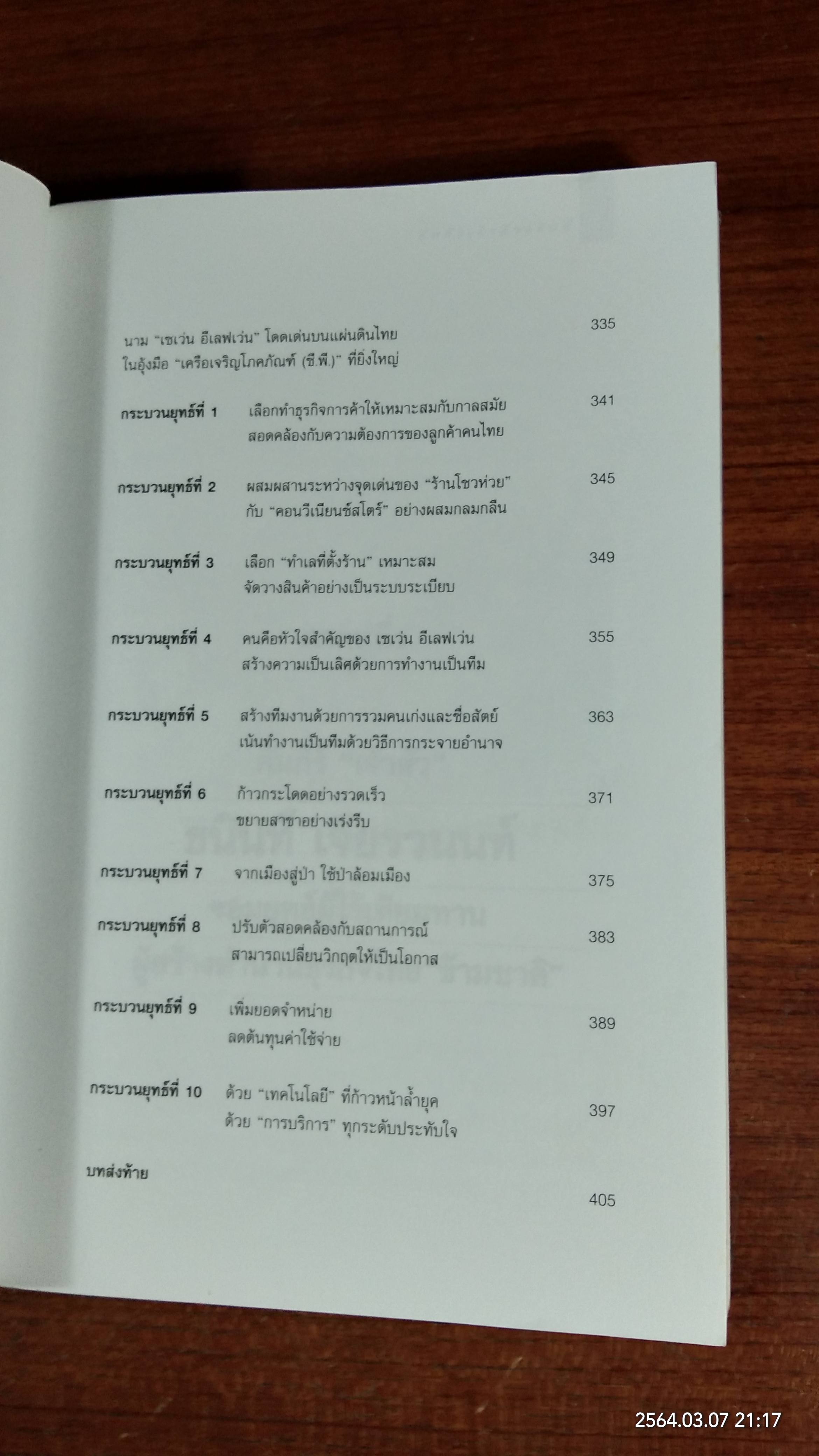 คัมภีร์ "เจ้าสัว ธนินท์ เจียรานนท์ " จอมยุทธ์ผู้ไร้เทียมทาน / อธิวัฒน์ ทรัพย์ไพทูรย์