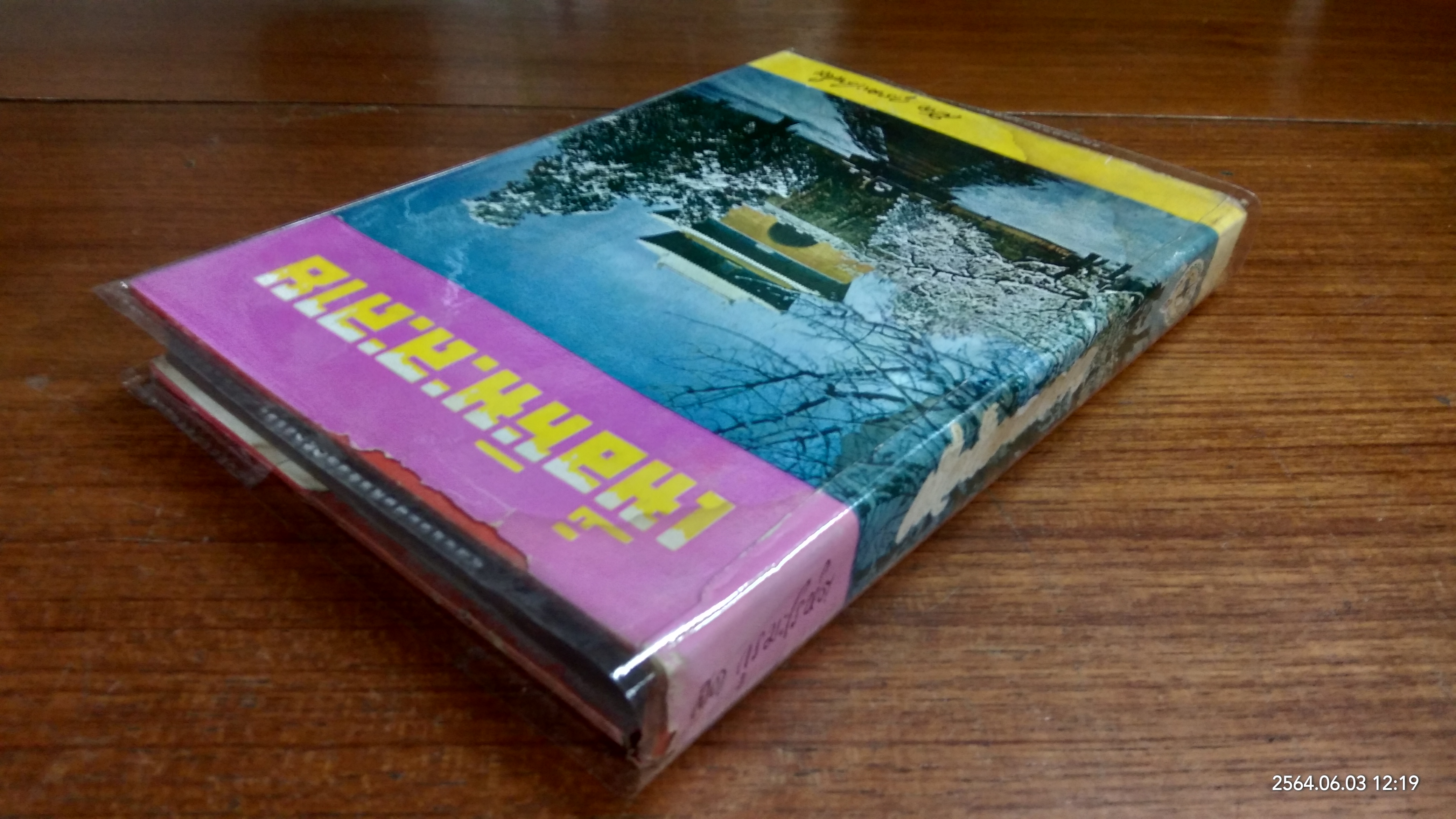 เมื่อหิมะละลาย (เล่มจบ) / สด กูรมะโรหิต (มีรอยโดนน้ำ)