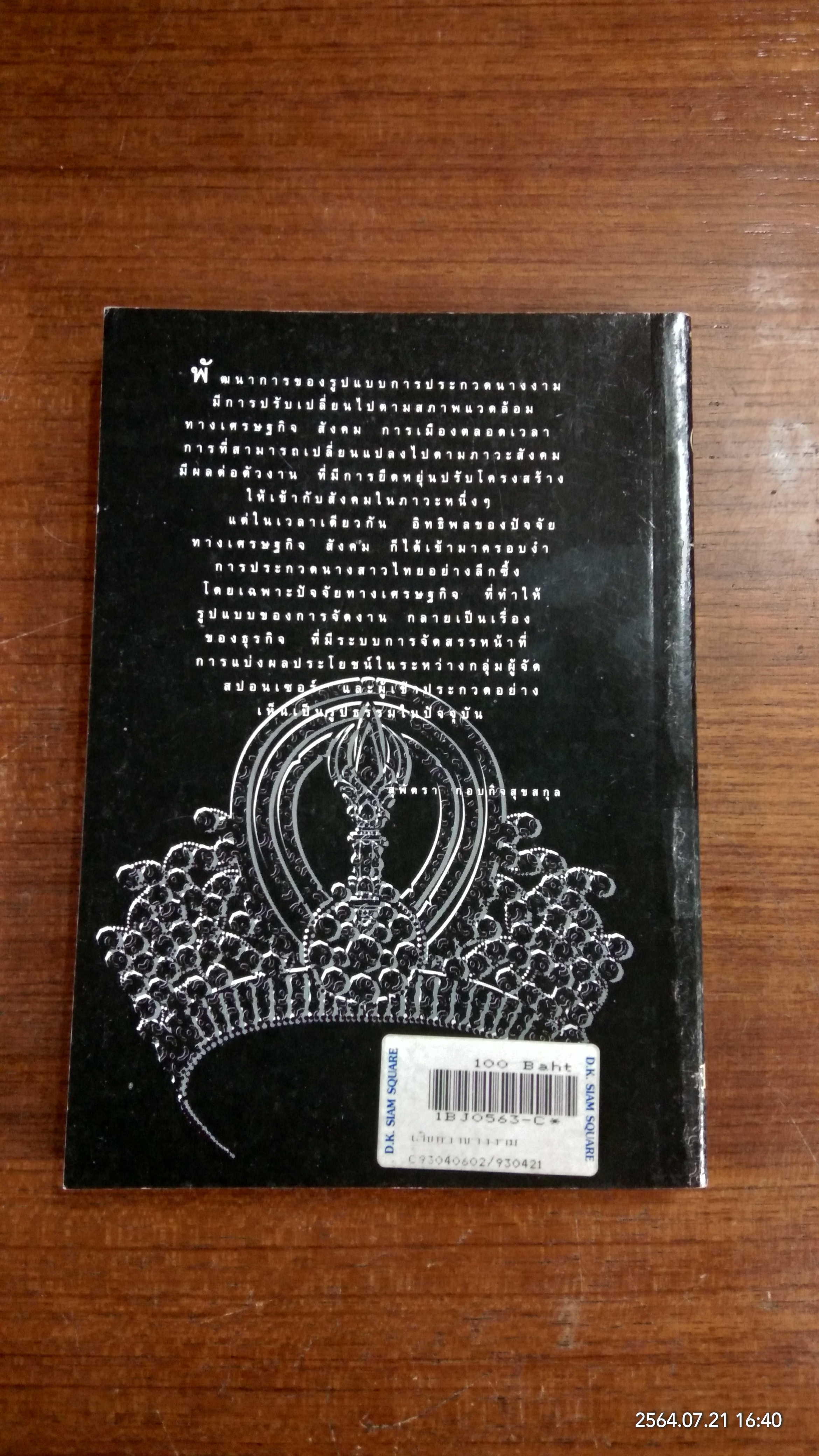 เส้นทางนางงาม (มีตราห้องสมุด) / สุพัตรา กอบกิจสุขสกุล