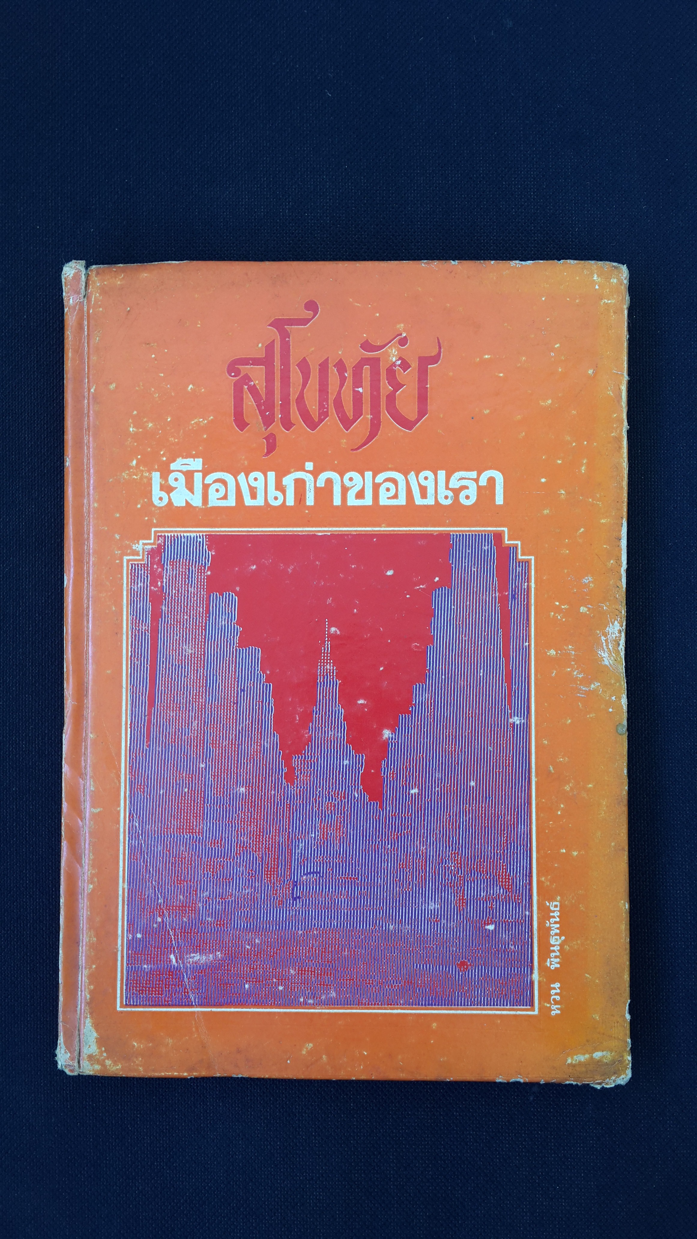 สุโขทัย เมืองเก่าของเรา (บกแข็ง) / หวน พินธุพันธ์