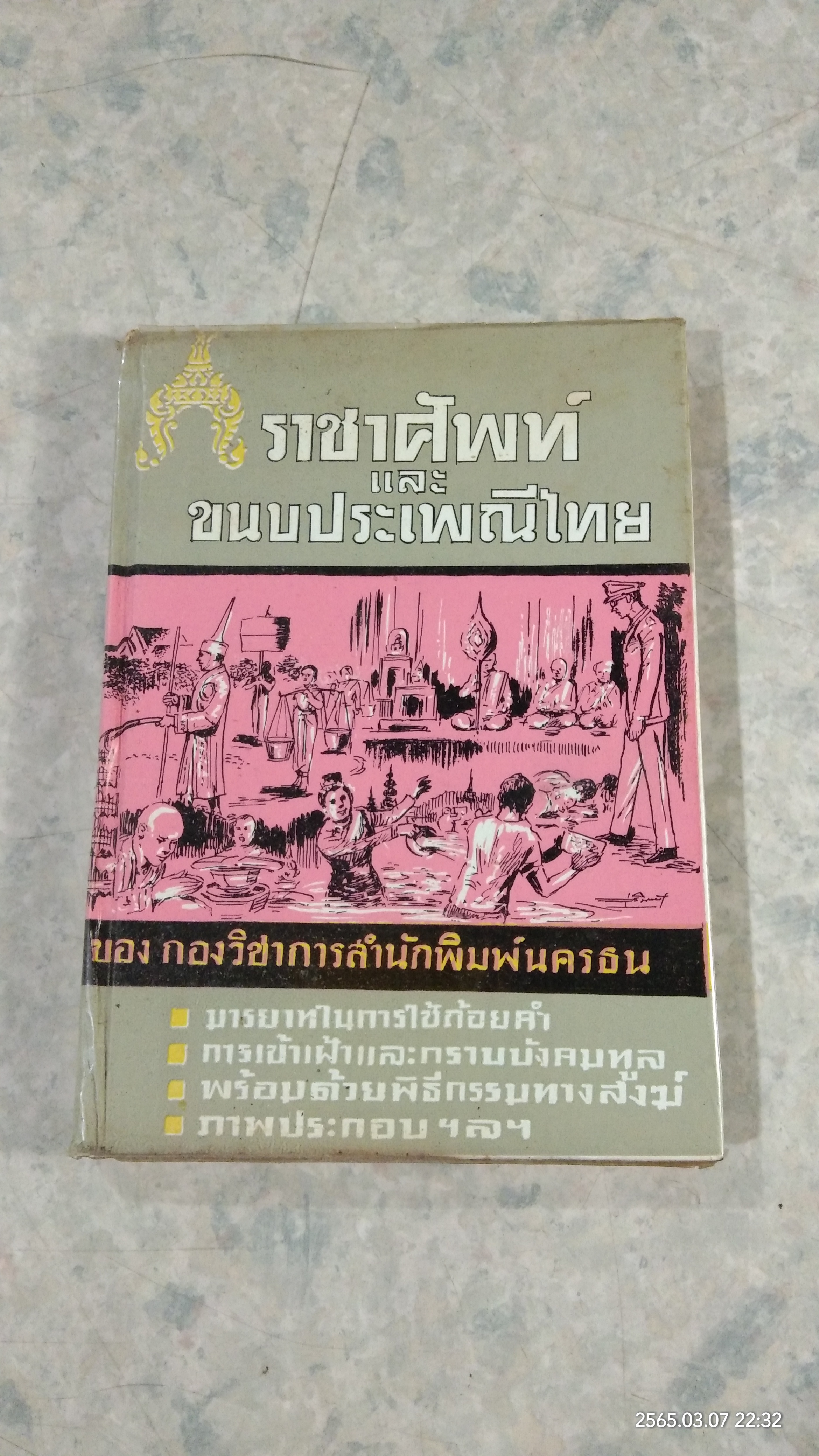 ราชาศัพท์ และ ขนบประเพณีไทย