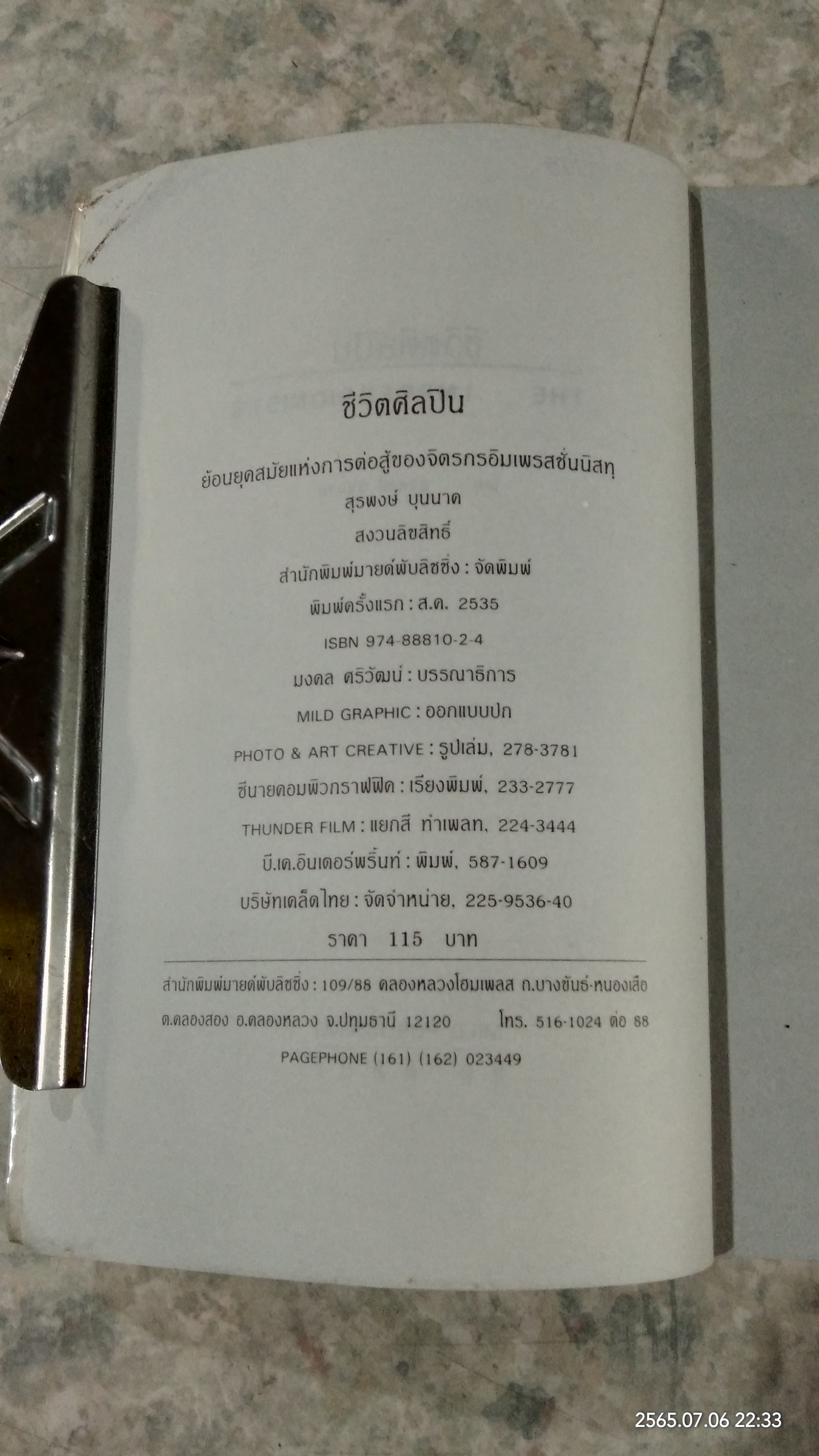 ชีวิตศิลปิน / สุรพงษ์ บุนนาค