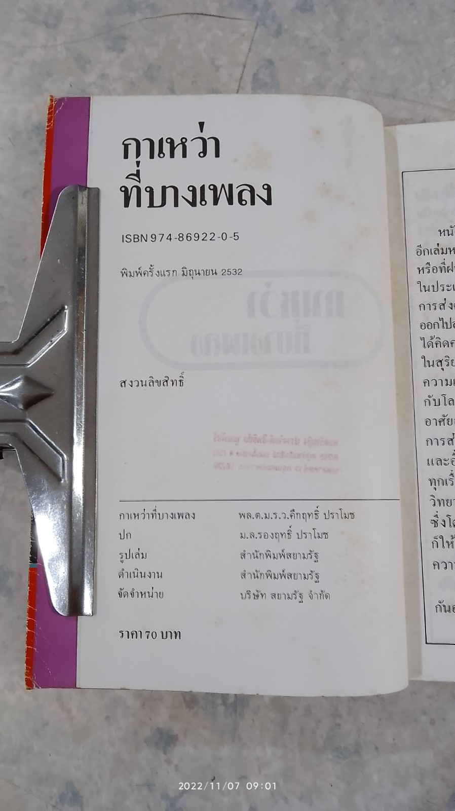 กาเหว่าที่บางเพลง / ม.ร.ว. คึกฤทธิ์ ปราโมช