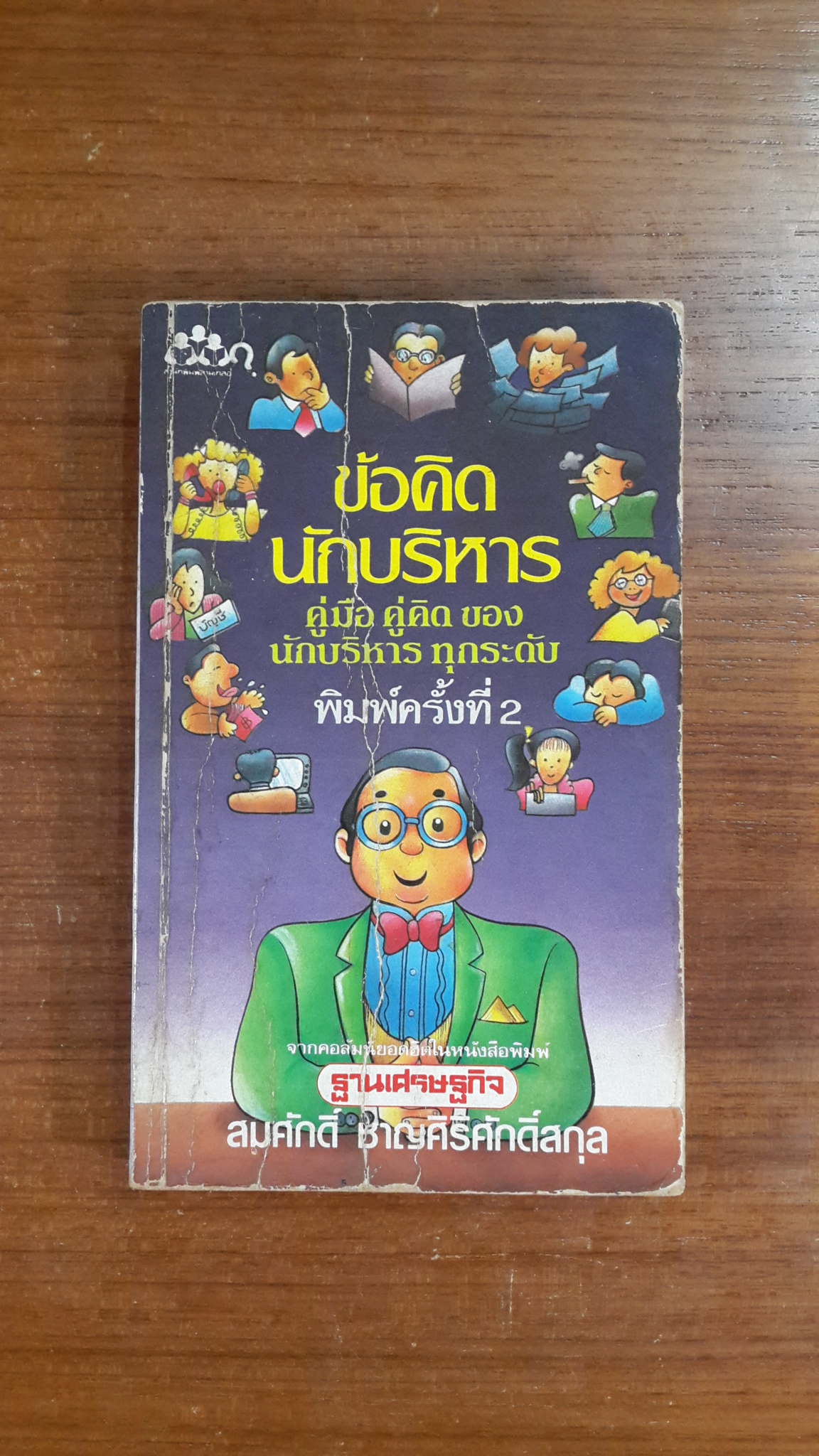 ข้อคิดนักบริหาร / สมศักดิ์ ชาญศิริศักดิ์สกุล
