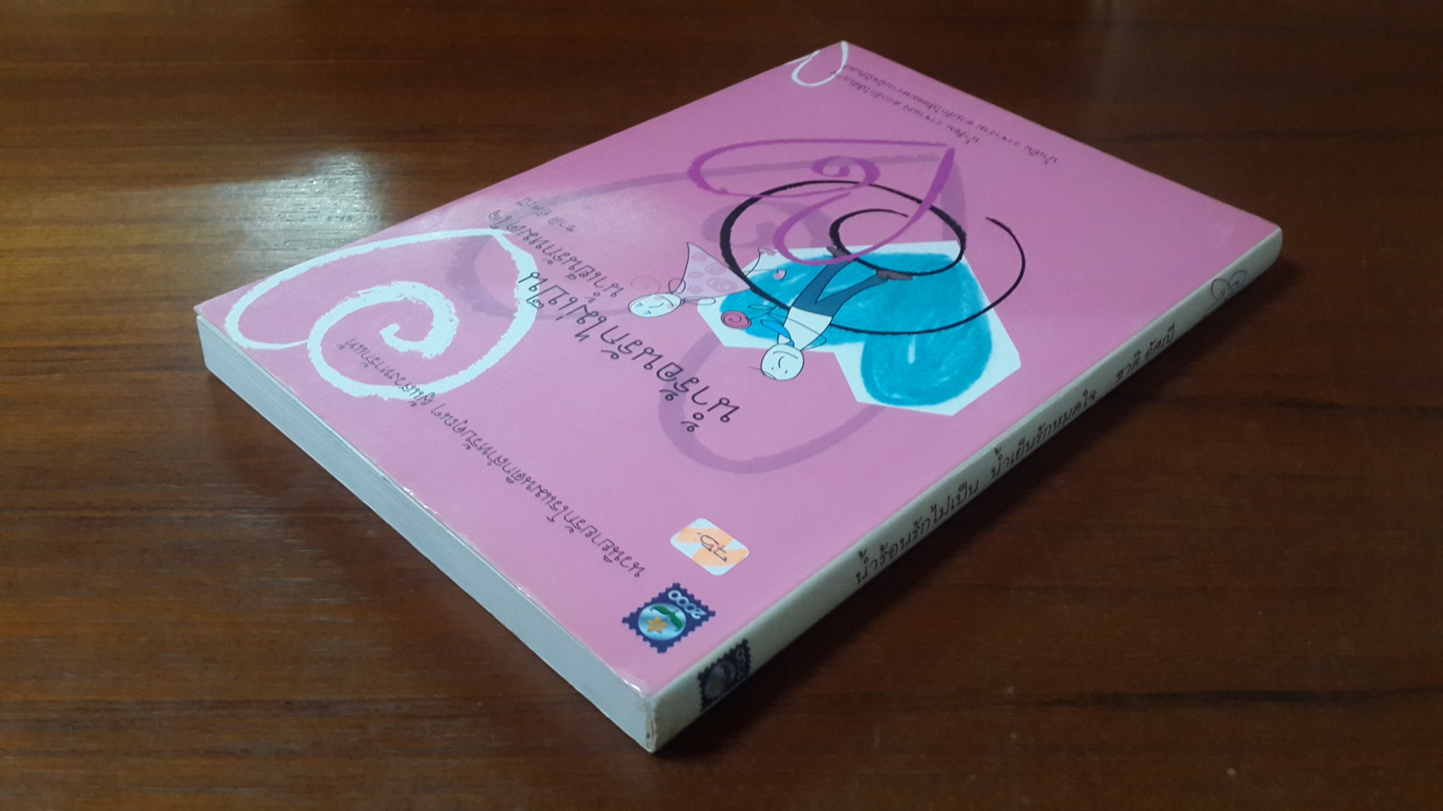 น้ำร้อนรักไม่เป็น น้ำเย็นรักหมดใจ / ชาติ อัศณี