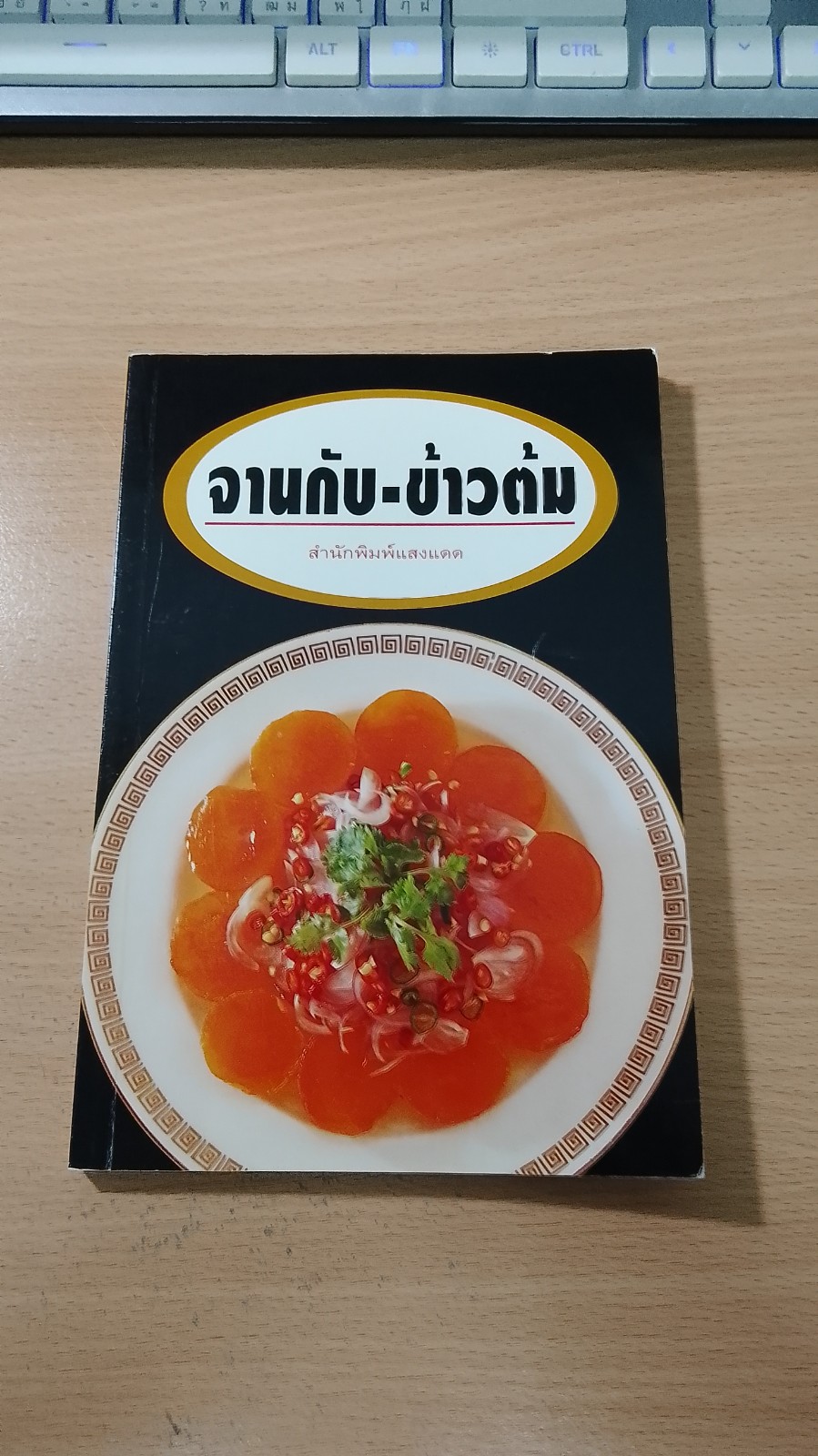 จานกับ-ข้าวต้ม / แสงแดด