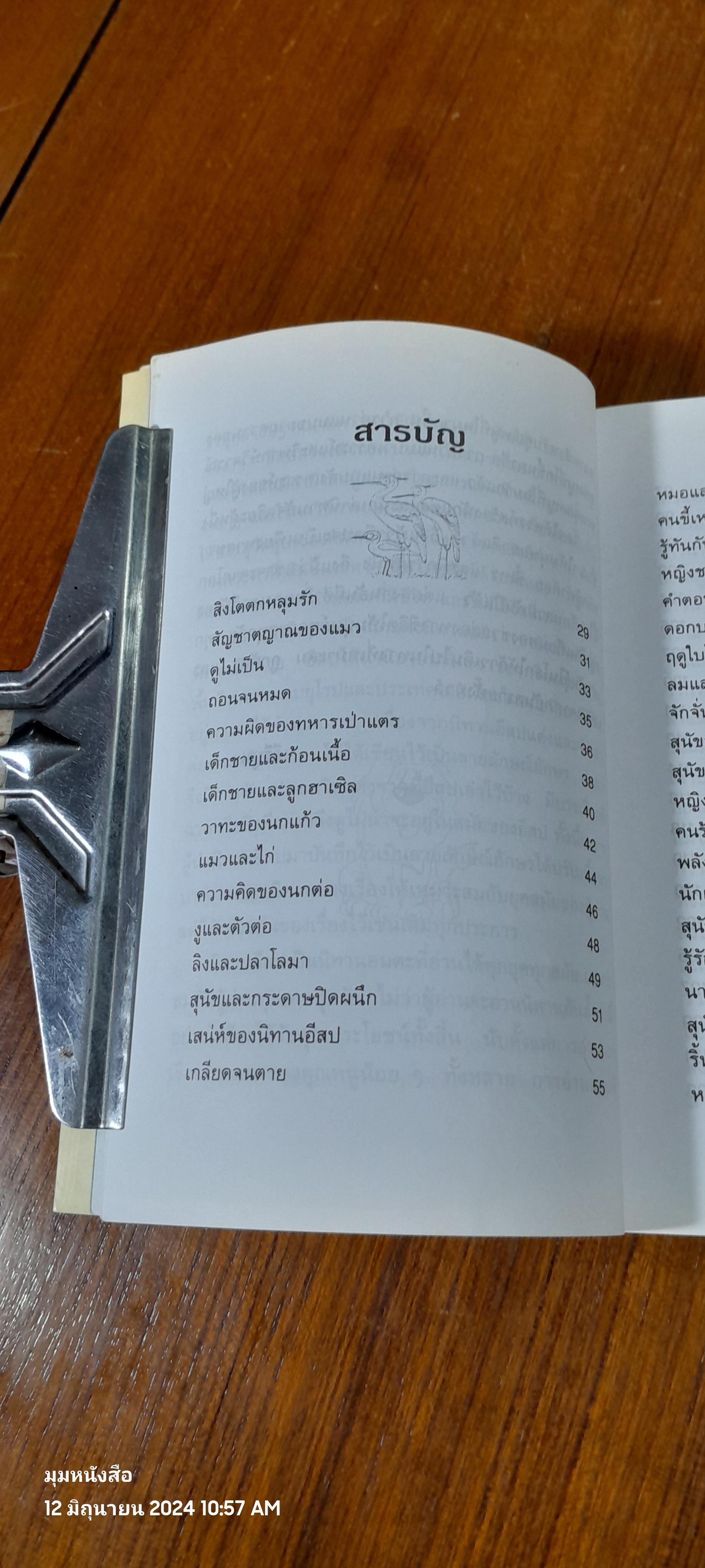 นิทานอีสป 2 / "คีรีบูน"