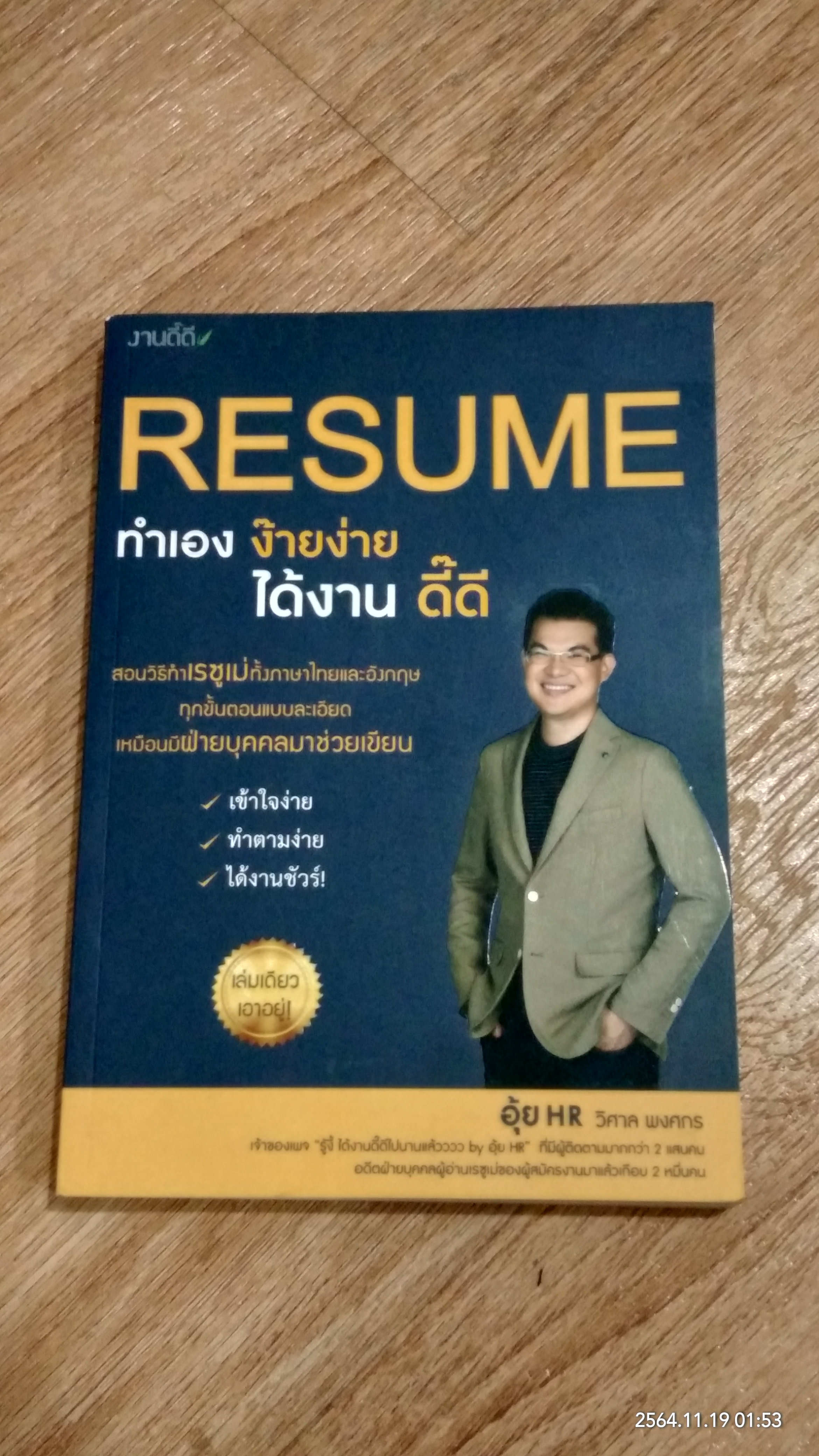 RESUME ทำเอง ง๊ายง่าย ได้งาน ดี๊ดี / วิศาล พงศกร