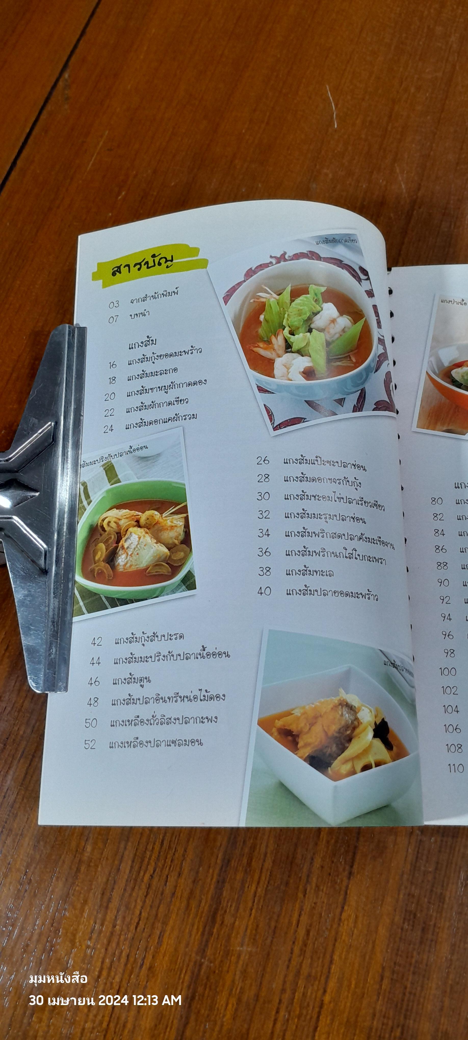 แกงส้ม แกงป่า แกงเลียง / แสงแดด