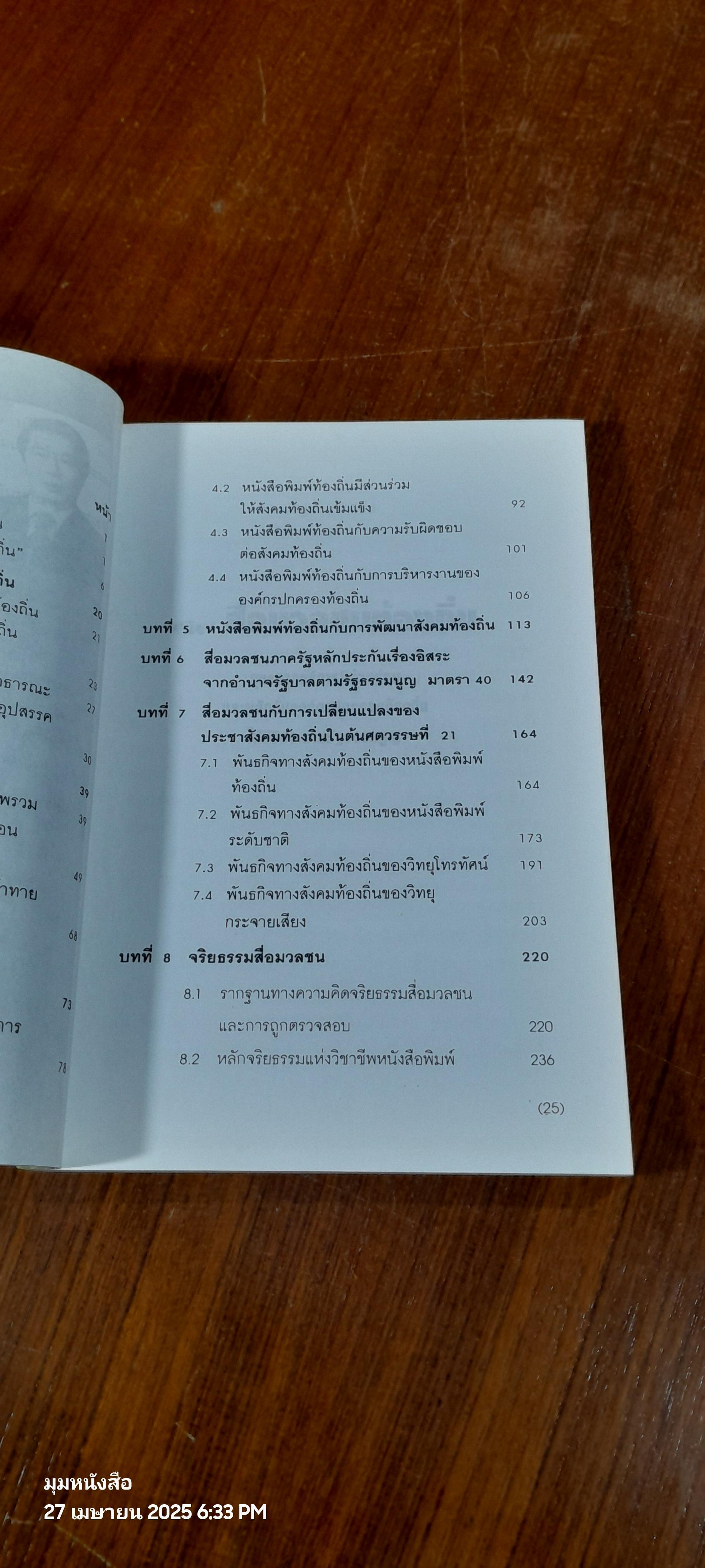 ปฏิรูปสื่อมวลชนท้องถิ่น / รศ.พิศิษฐ์ ชวาลาธวัช